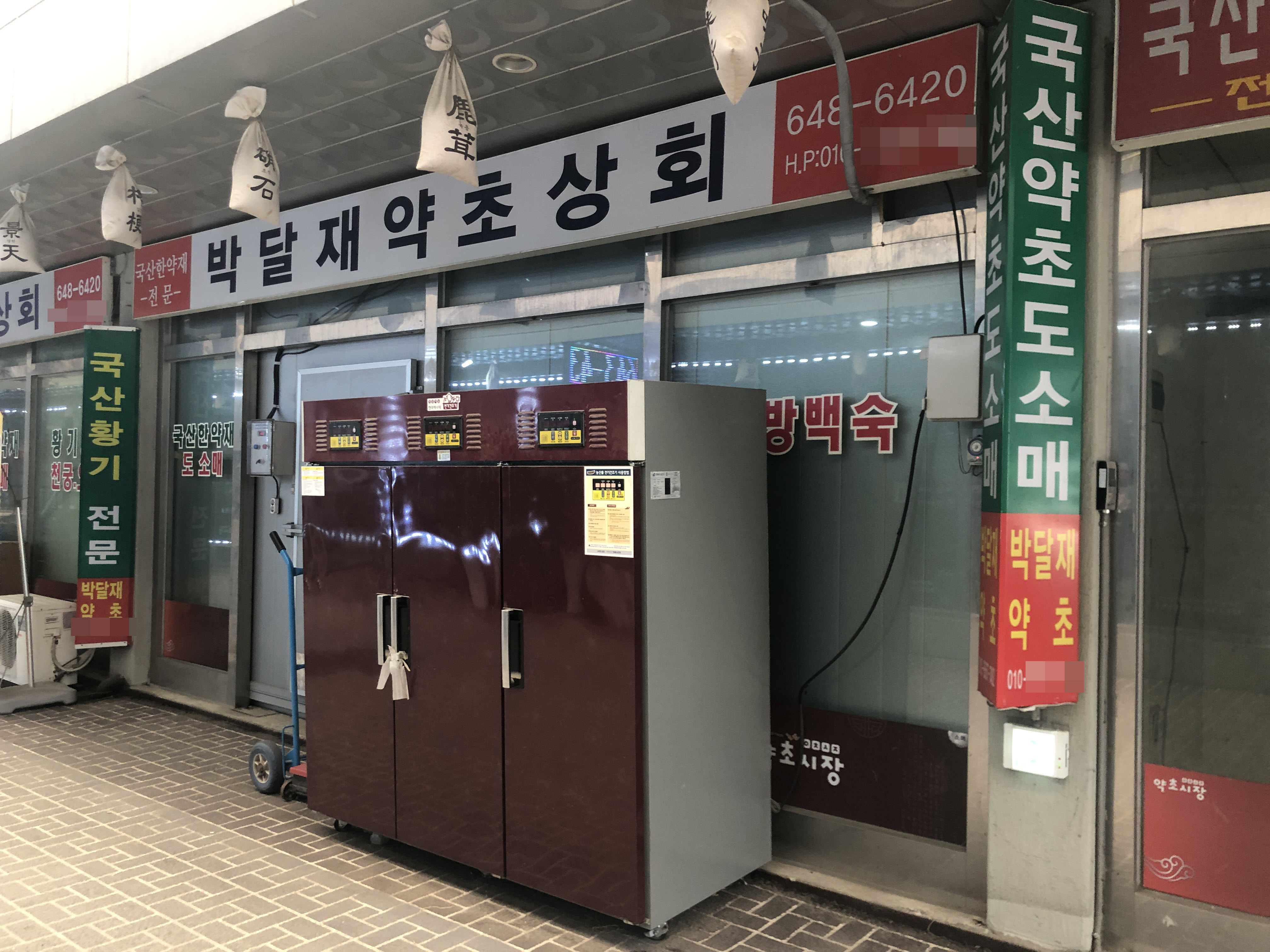 박달재약초상회