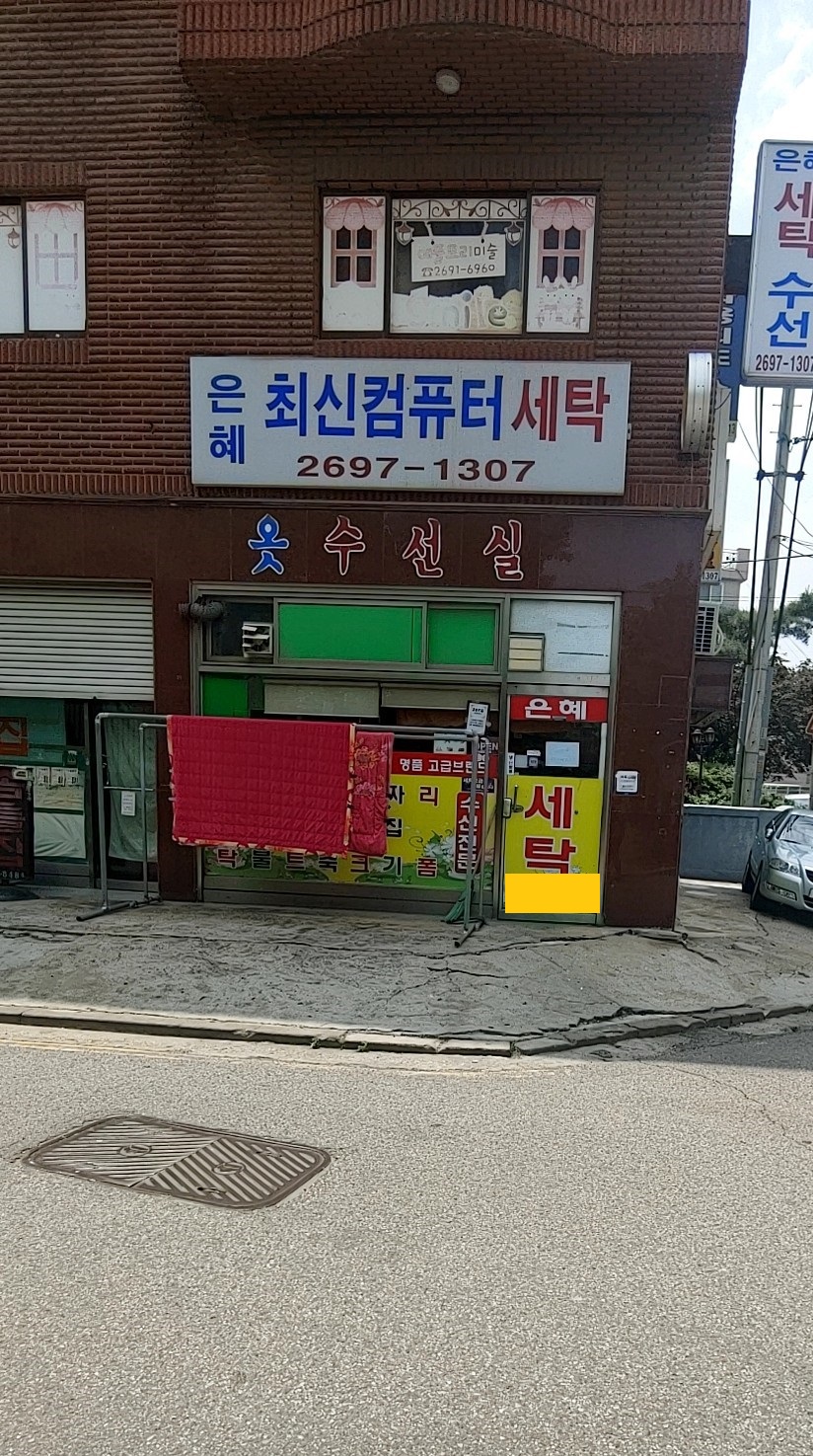 은혜최신컴퓨터세탁