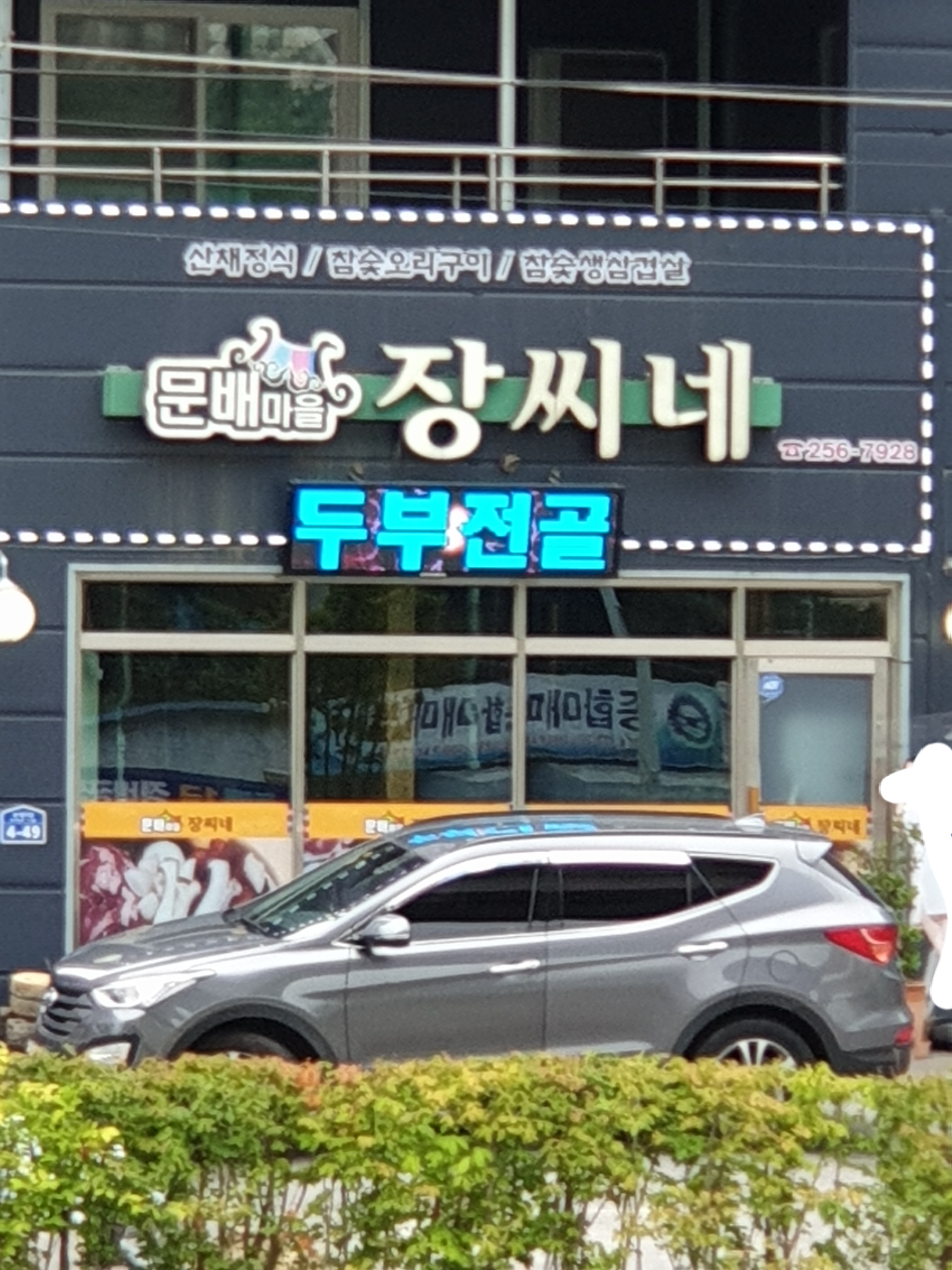 문배마을장씨네