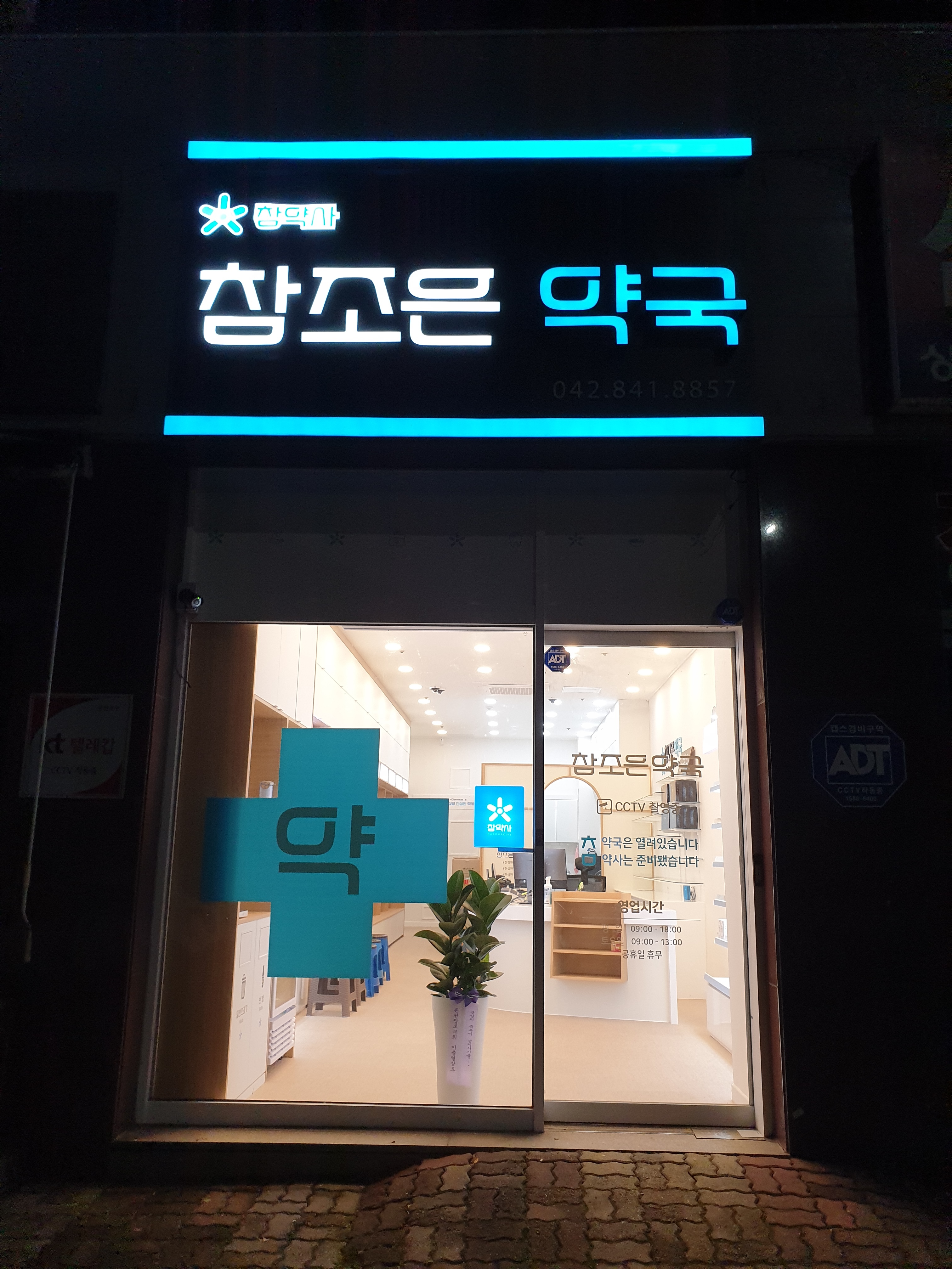 참조은약국