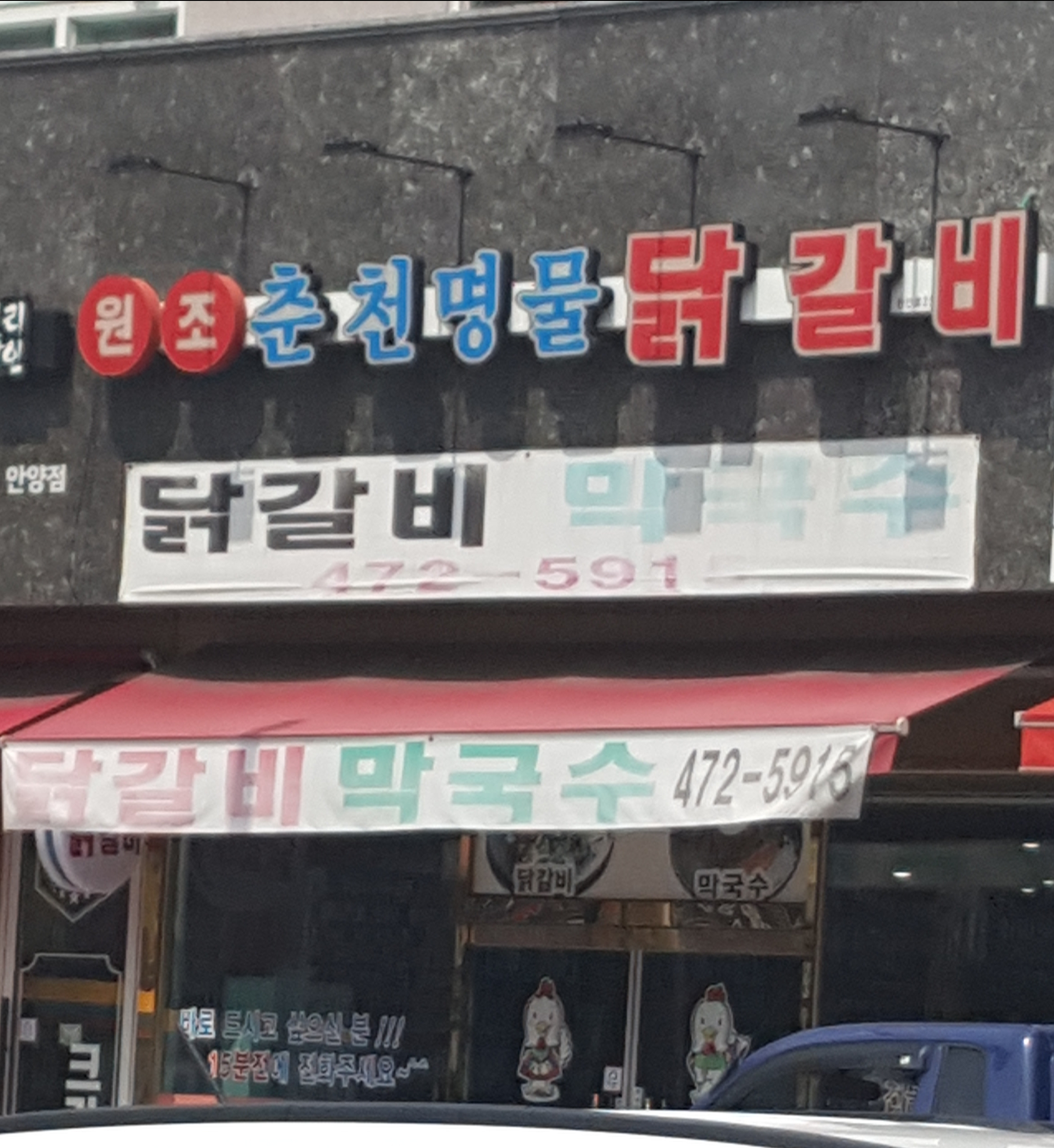 춘천명물닭갈비