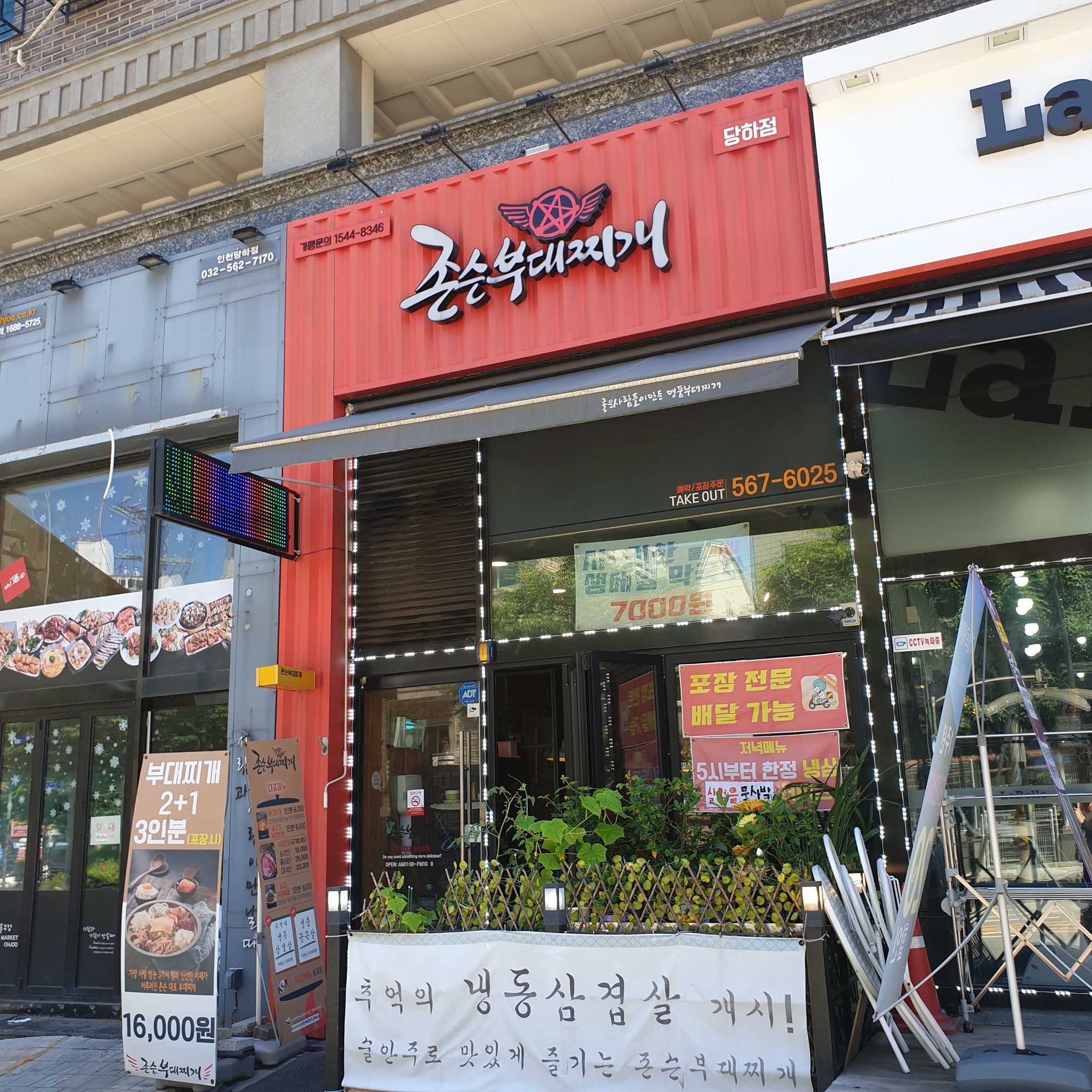 존슨부대찌개 당하점