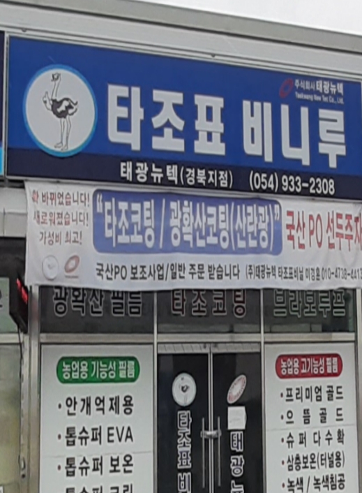 태광뉴텍 경북지점
