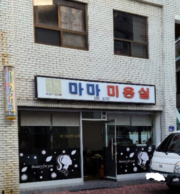 마마미용실