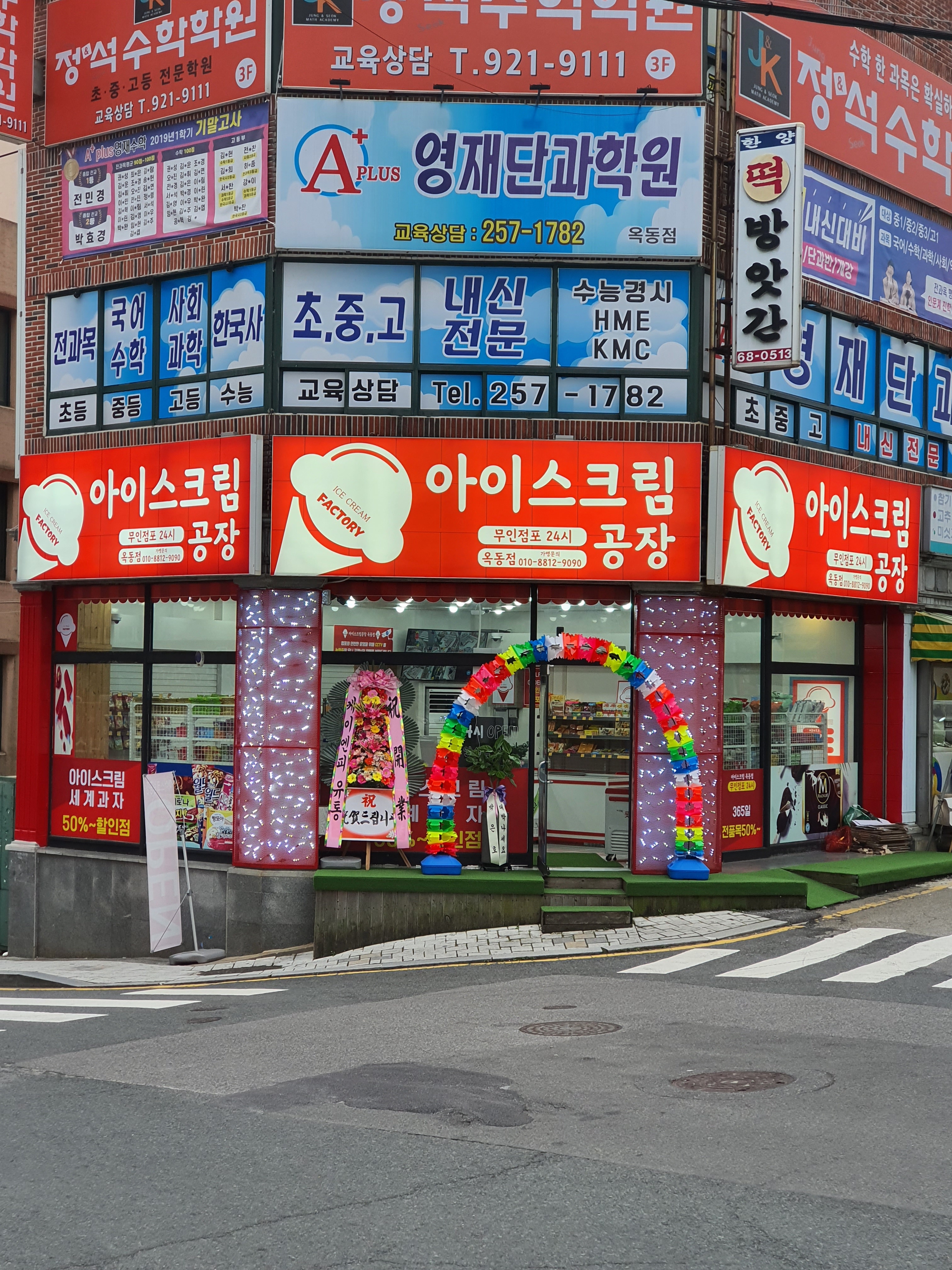 아이스크림공장 옥동점