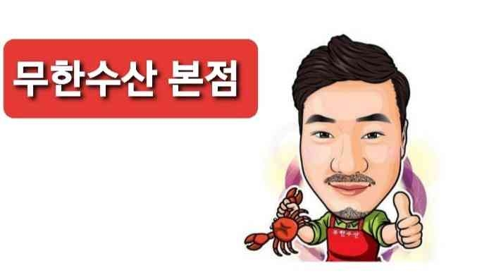 무한수산
