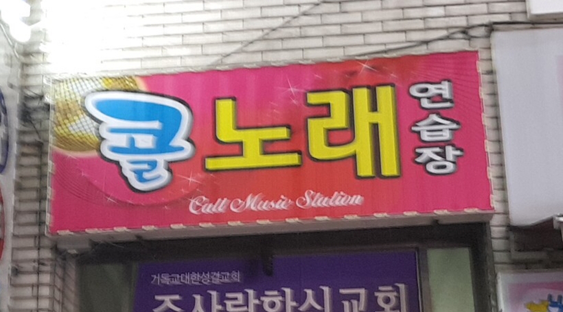 콜노래연습장
