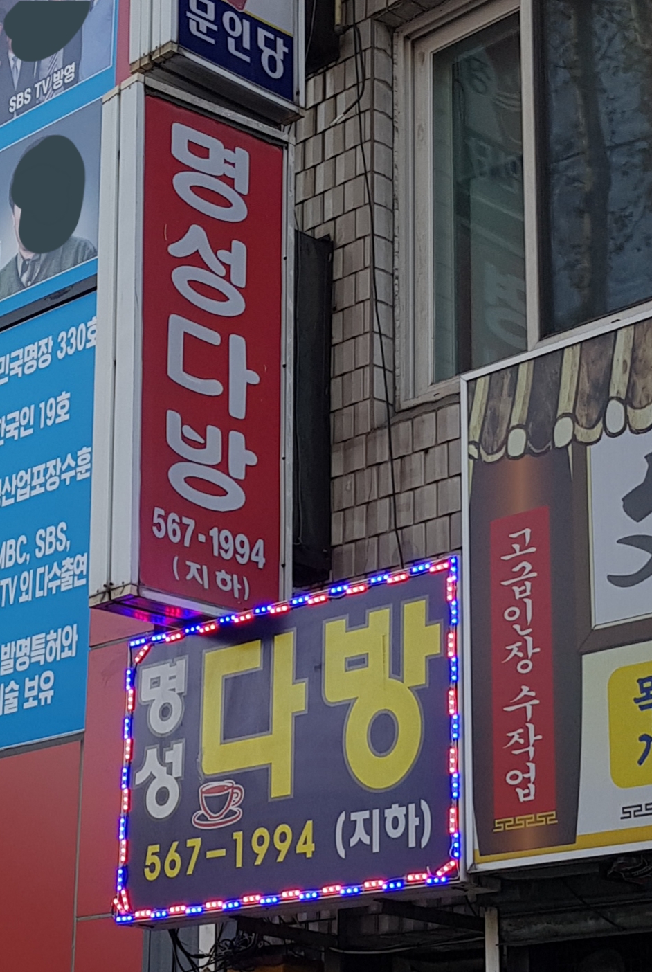 명성다방