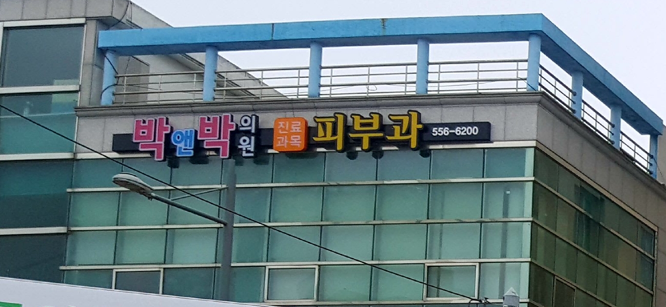 박앤박의원