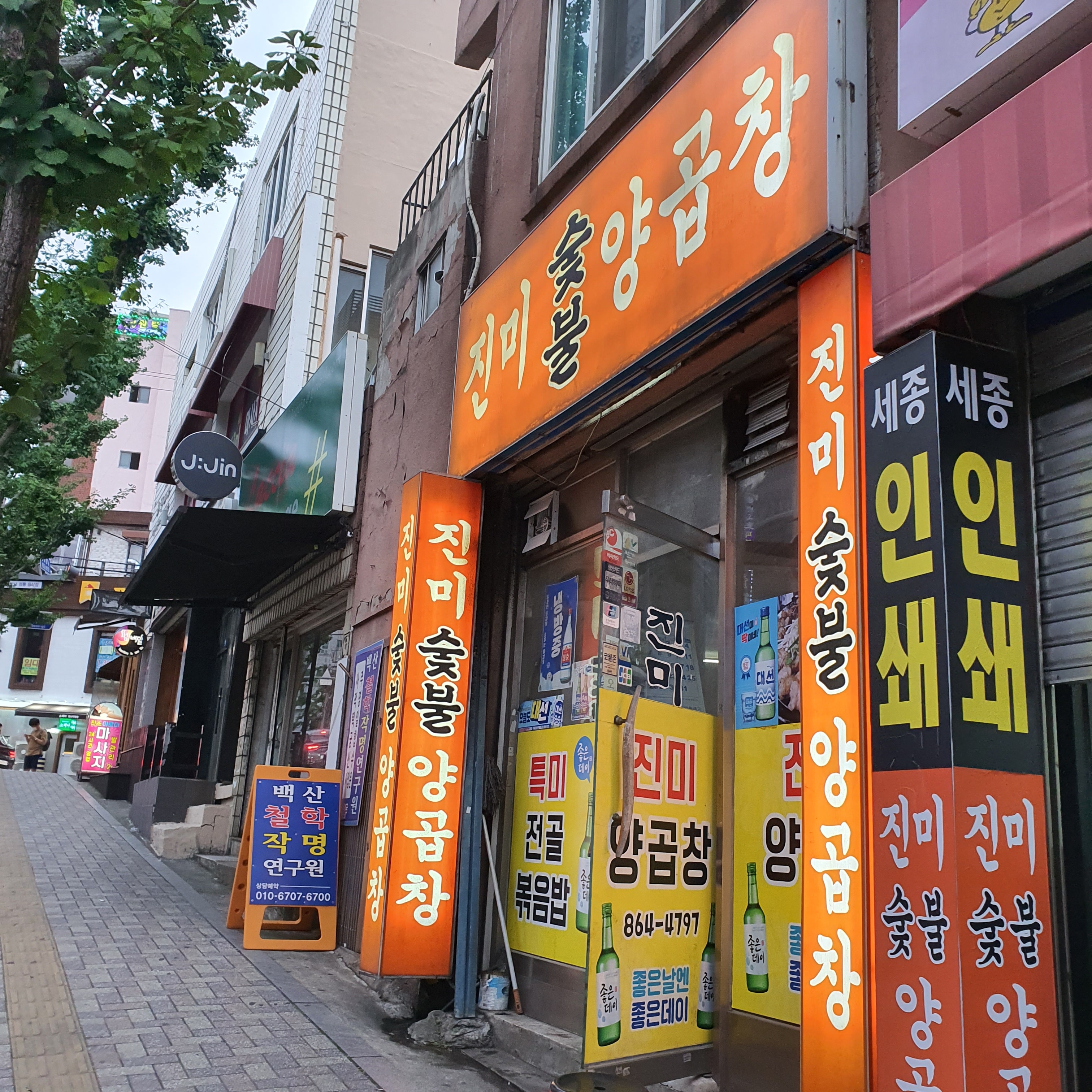 진미숯불양곱창