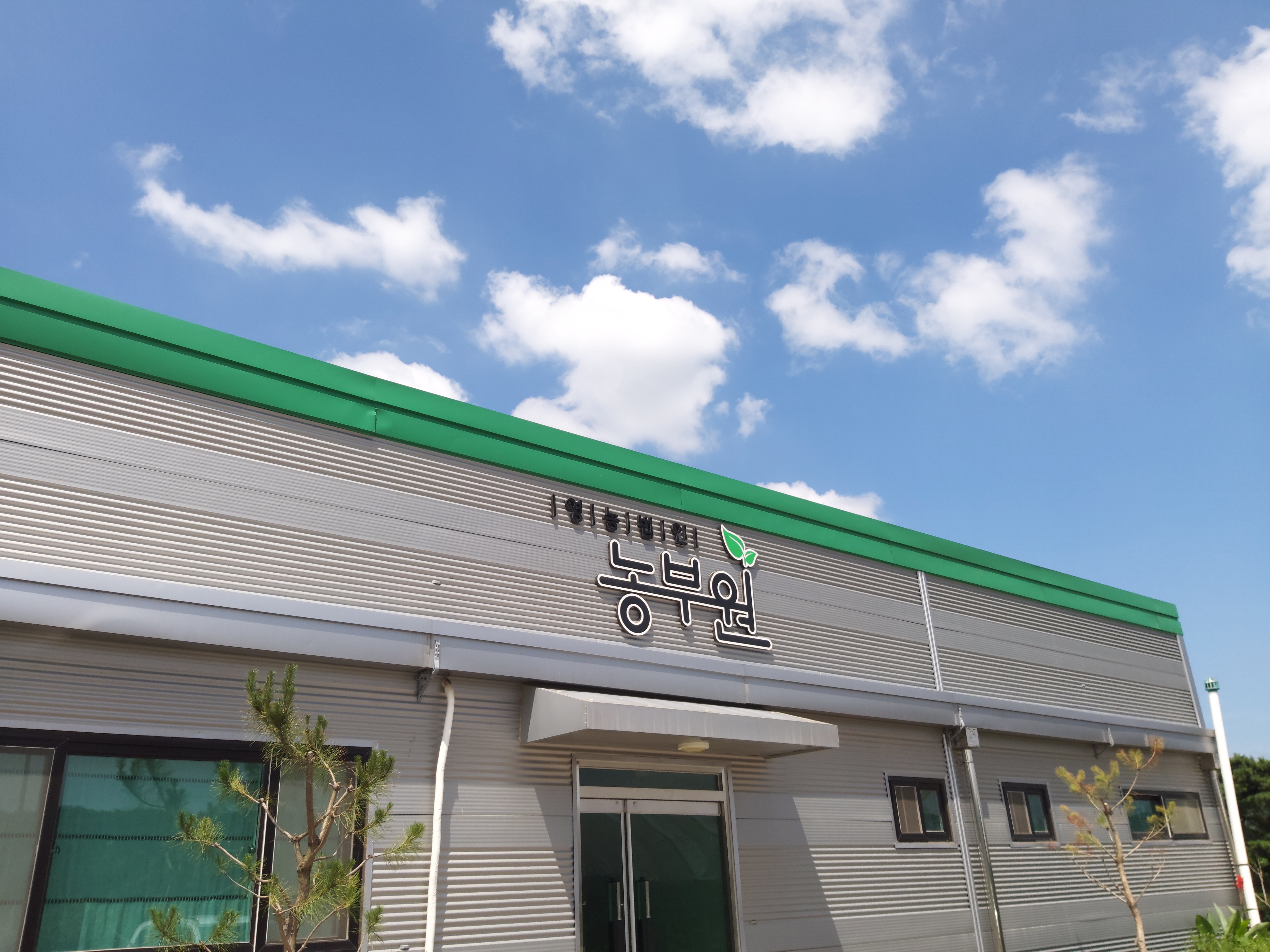 영농조합법인 농부원