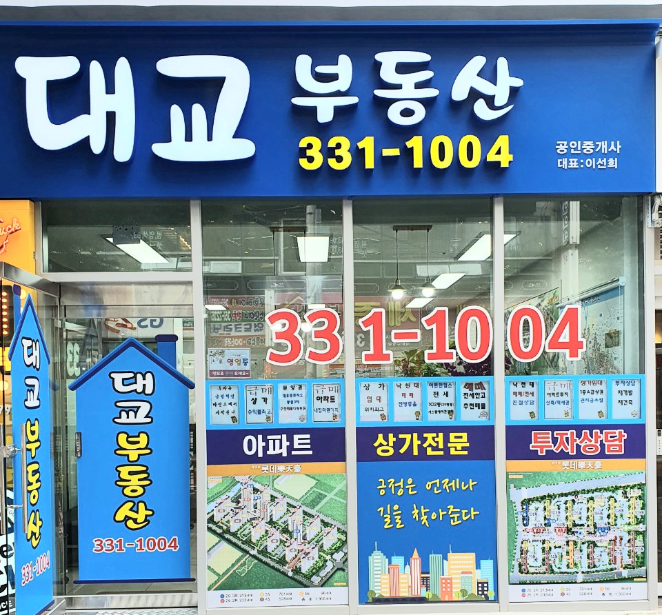 대교공인중개사사무소