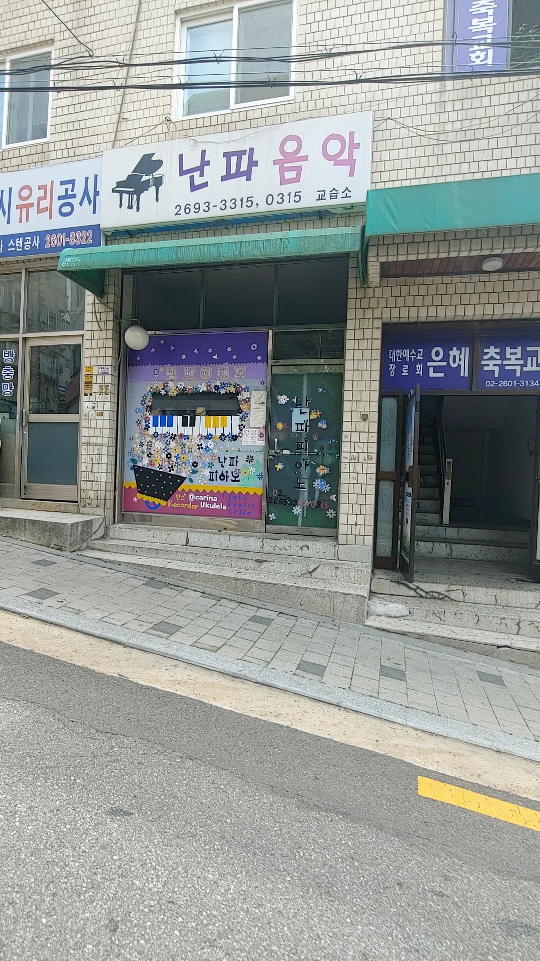 난파뮤직스쿨
