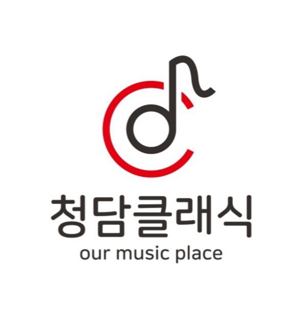 청담클래식