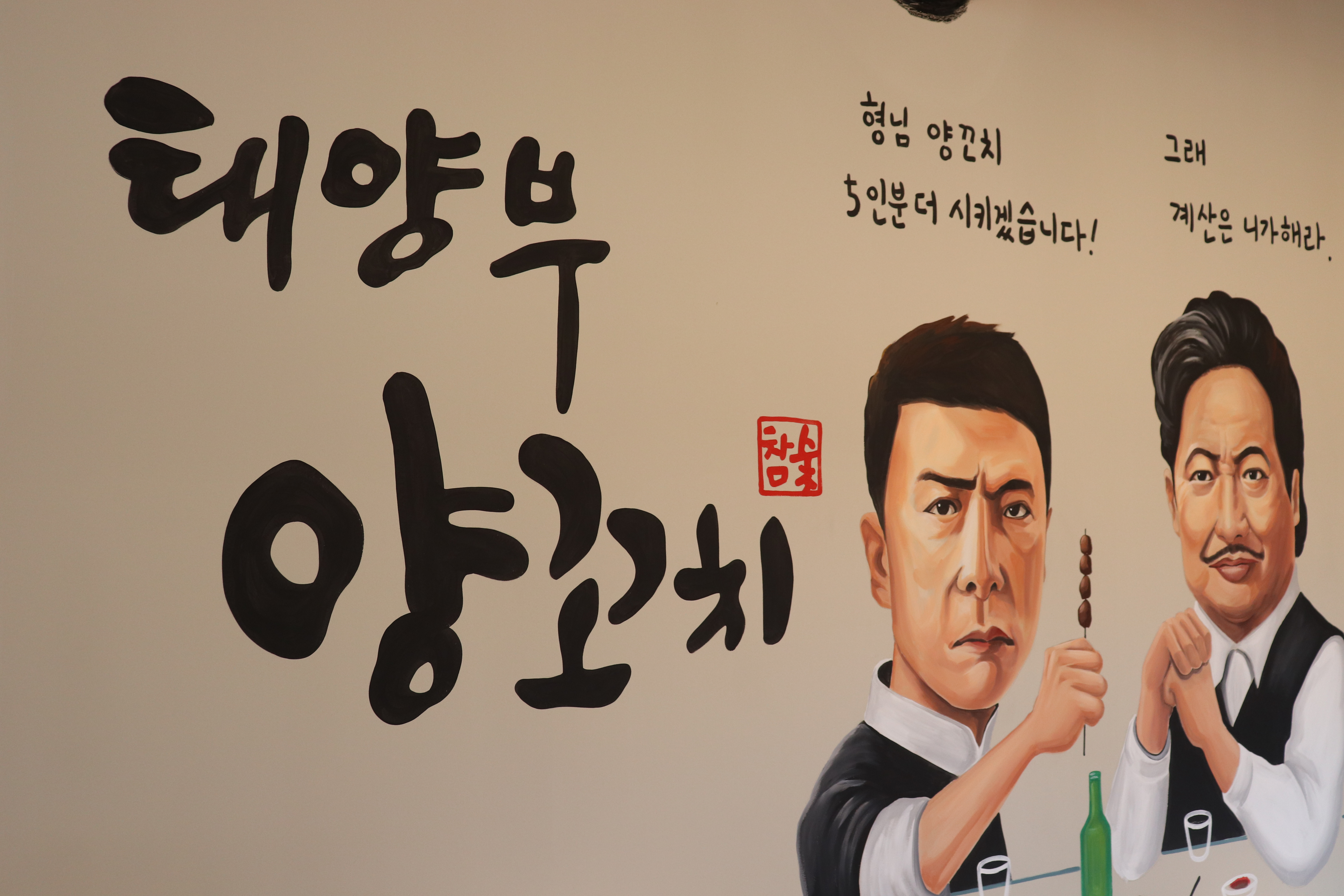 태양부양꼬치 프랜차이즈 가맹본사