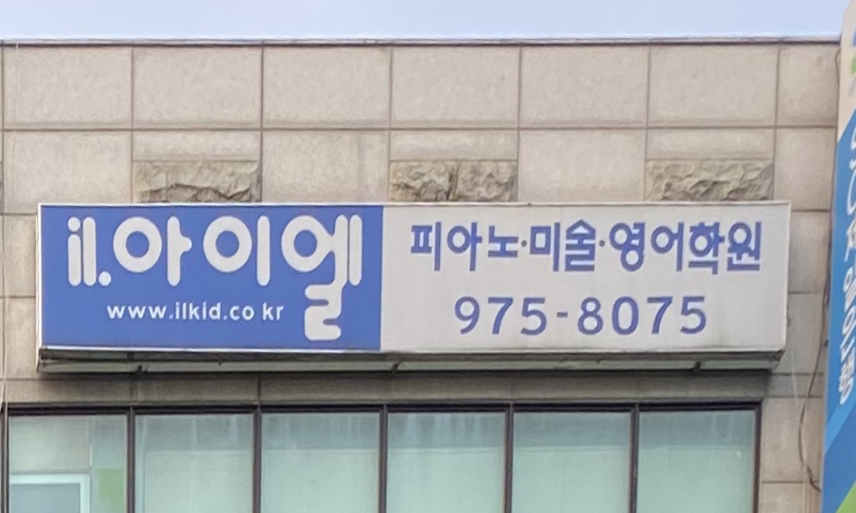 아이엘음악학원