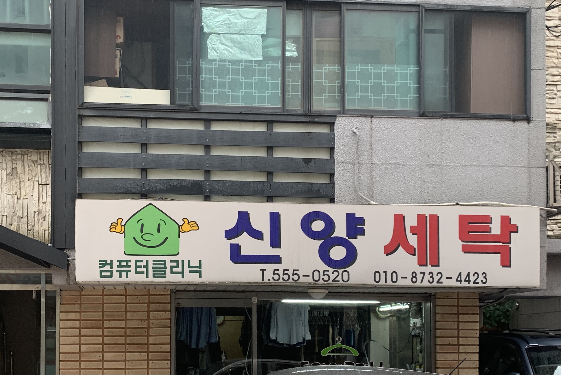 신양세탁