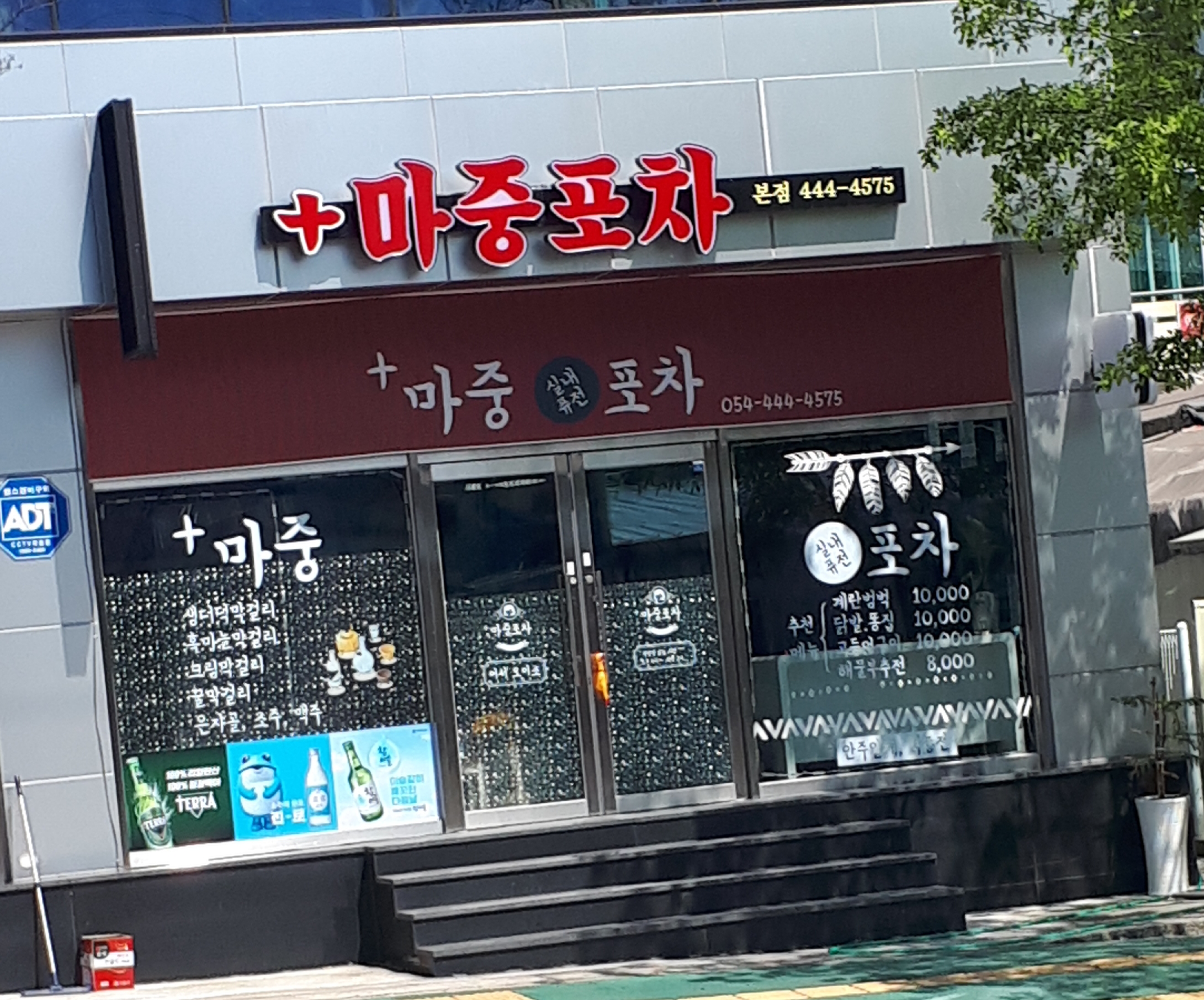 마중포차 본점