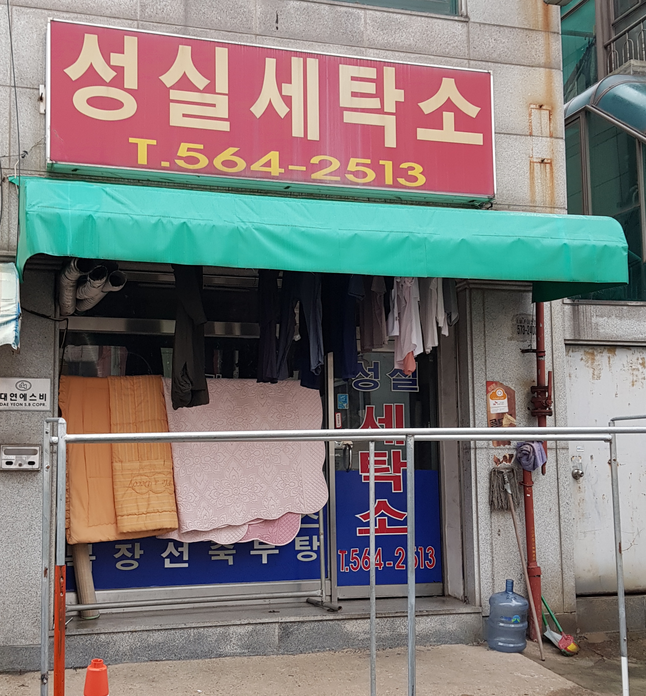 성실세탁소