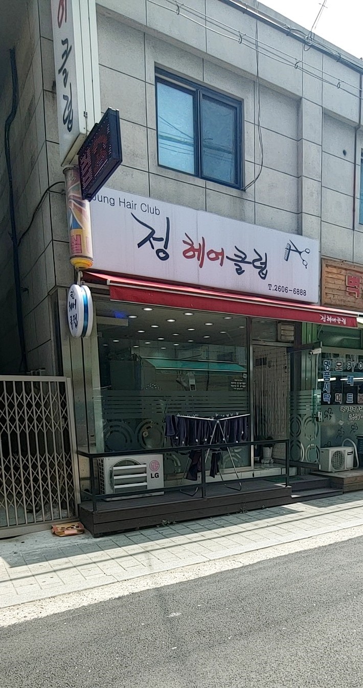정헤어클럽