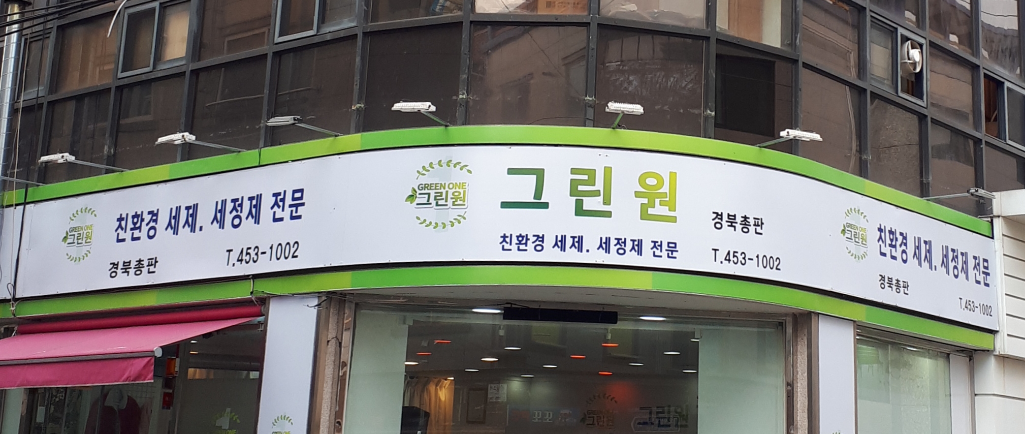 그린원 경북총판
