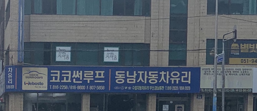동남자동차유리