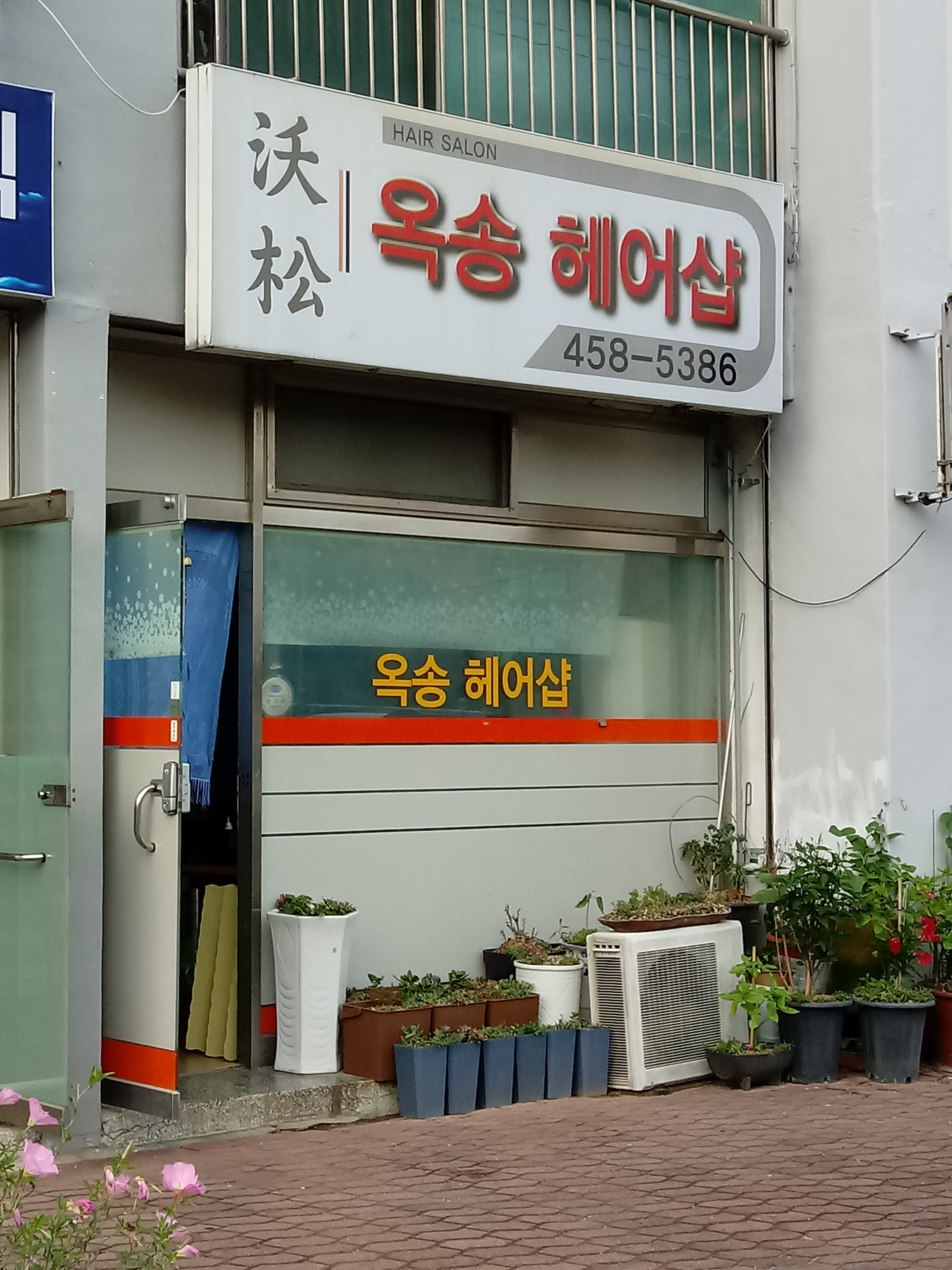 옥송헤어샵