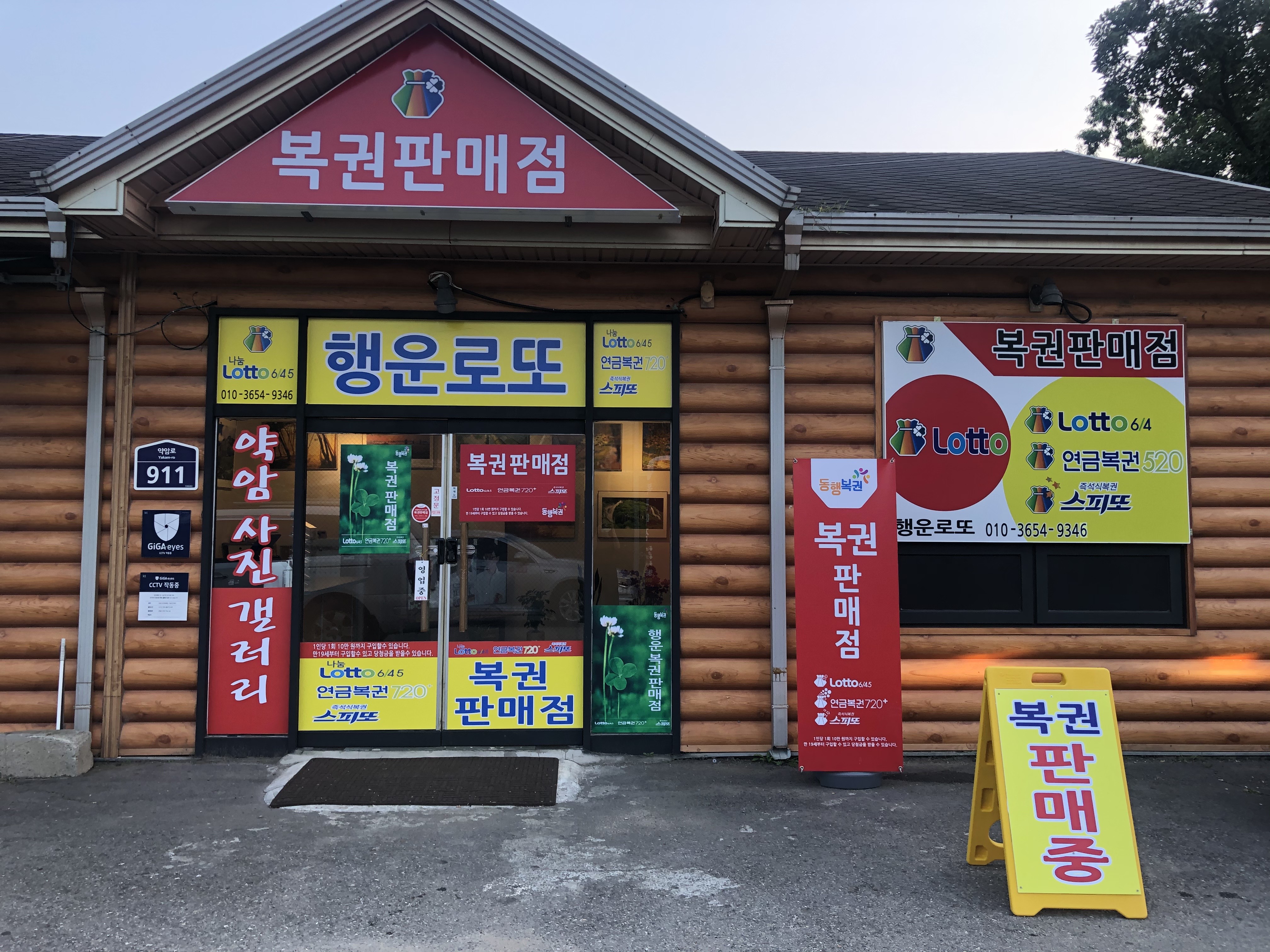 행운로또