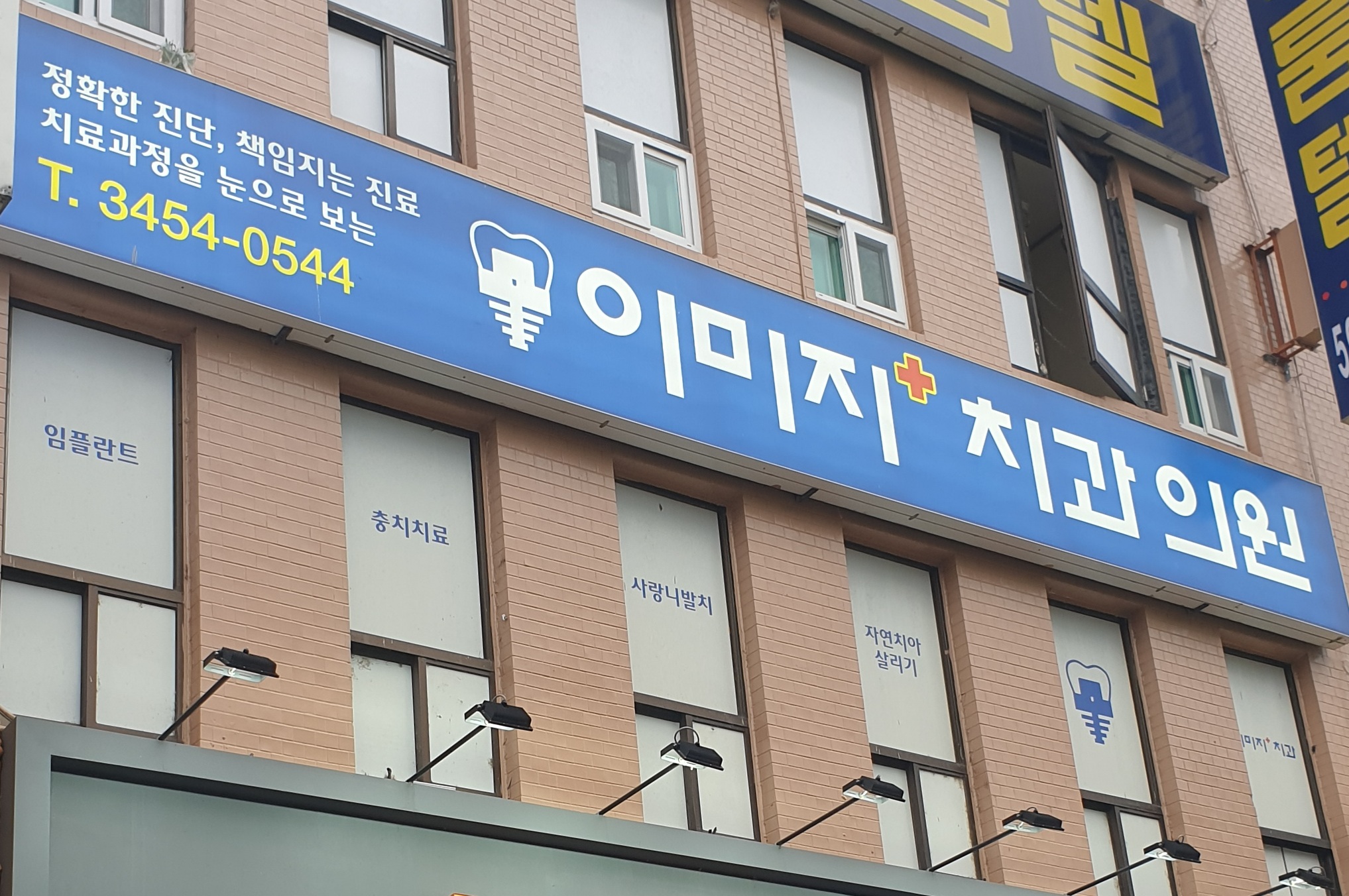 이미지치과의원