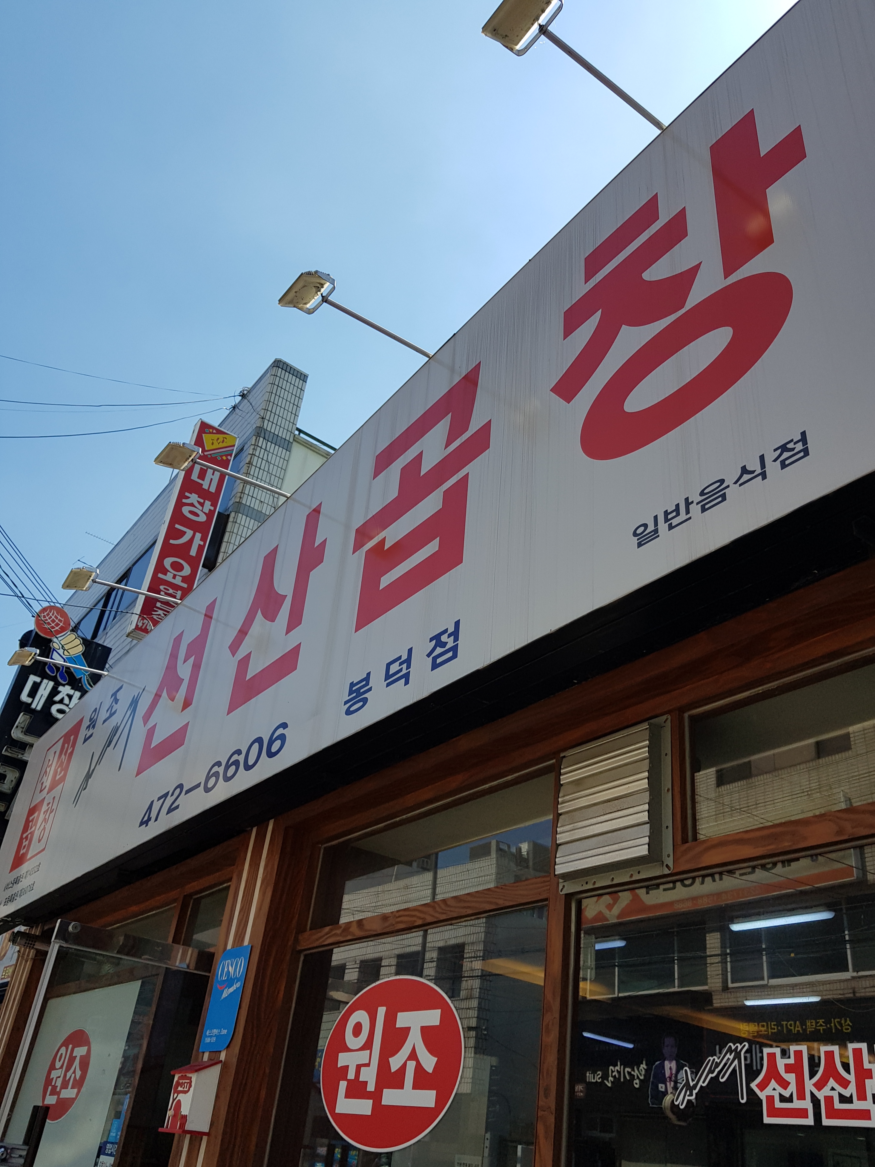원조선산곱창 봉덕점