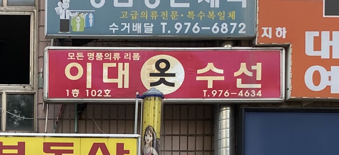 이대 옷 수선