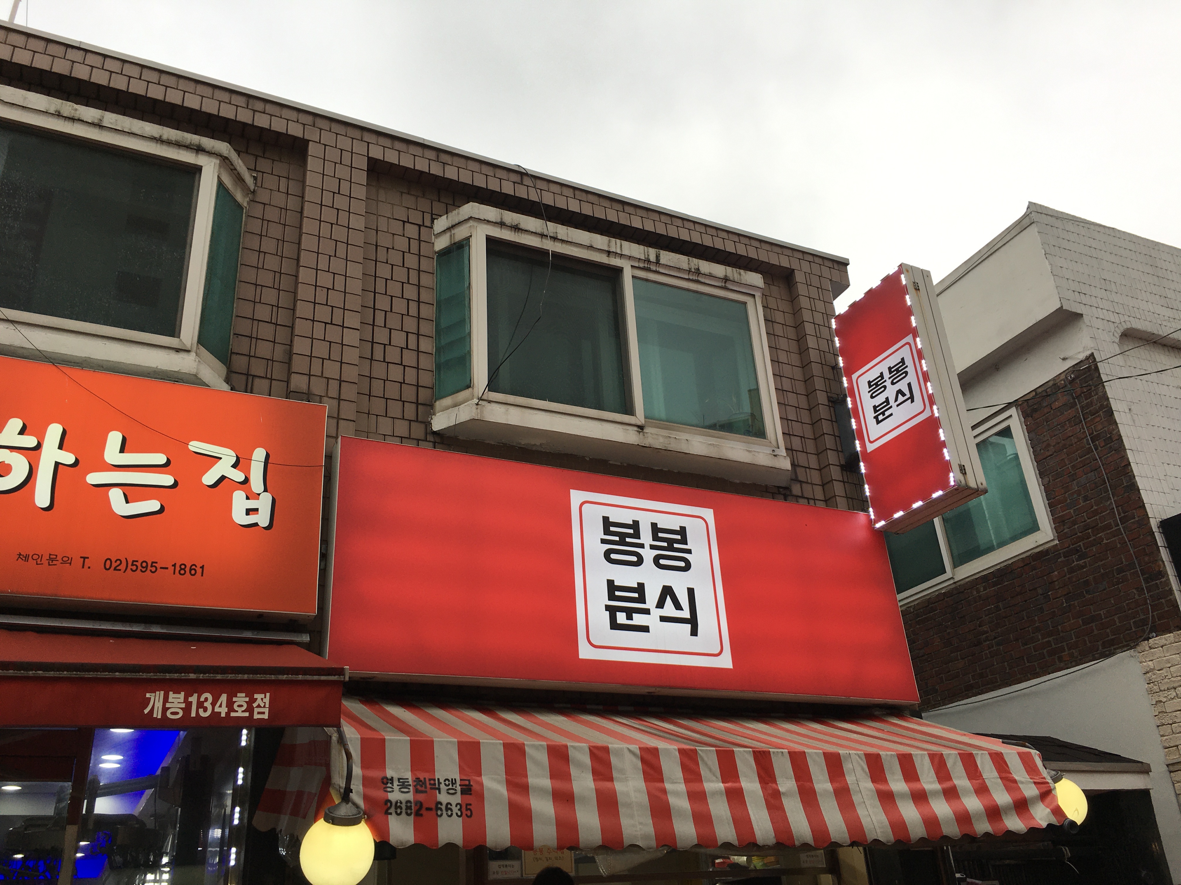 봉봉분식