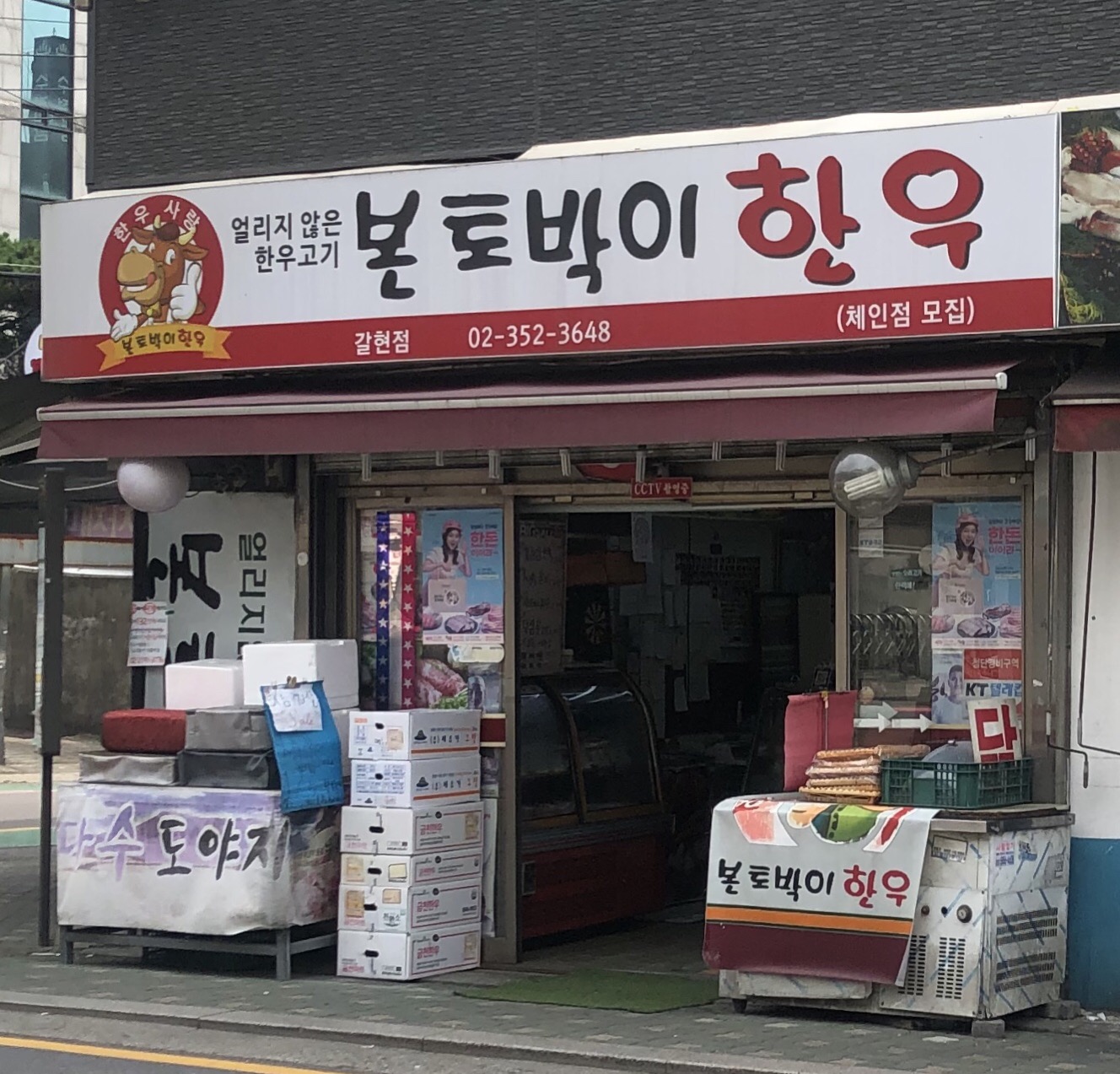 본토박이한우 갈현점