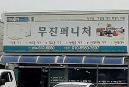 무진퍼니처
