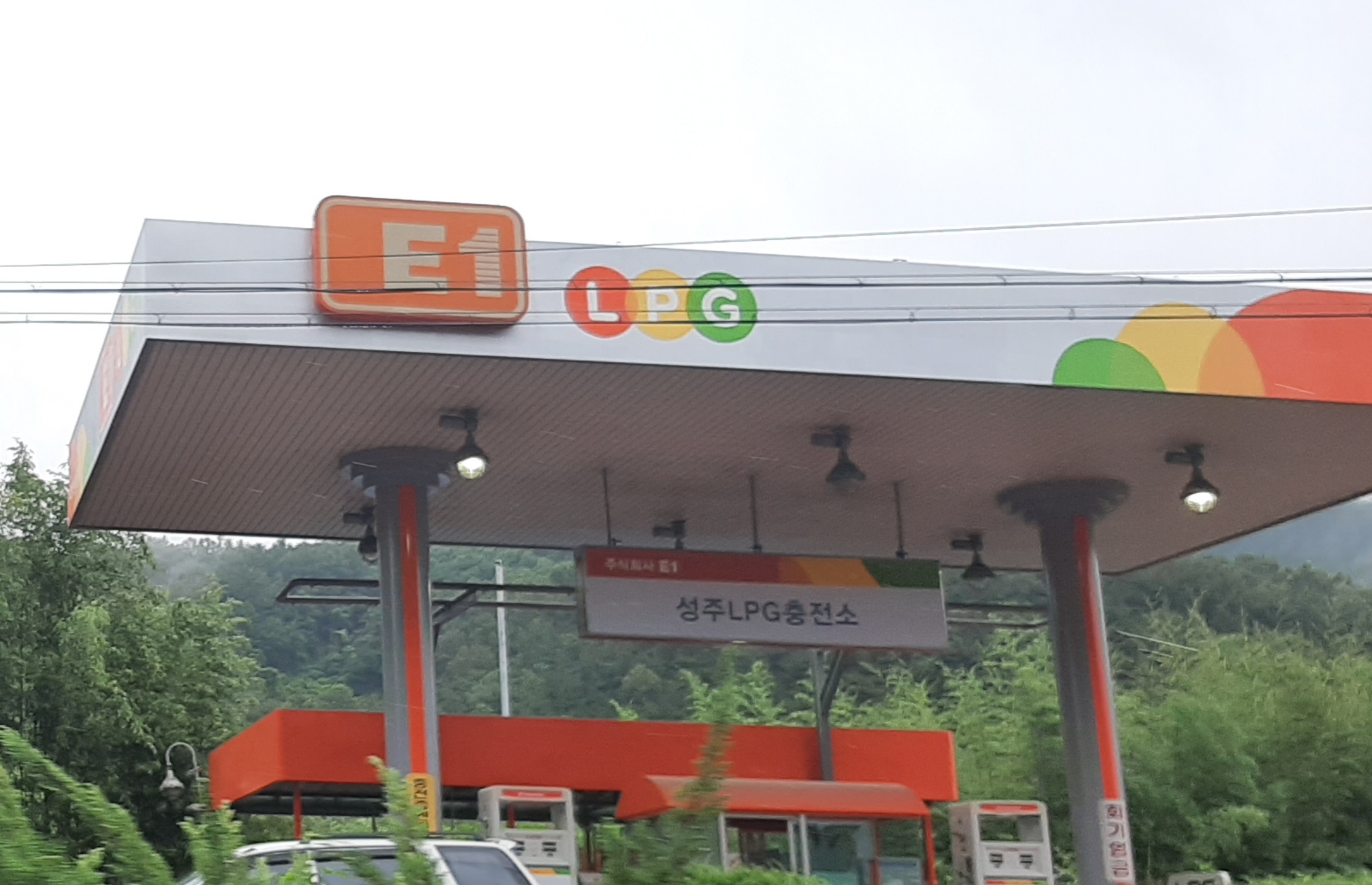 E1 성주LPG충전소