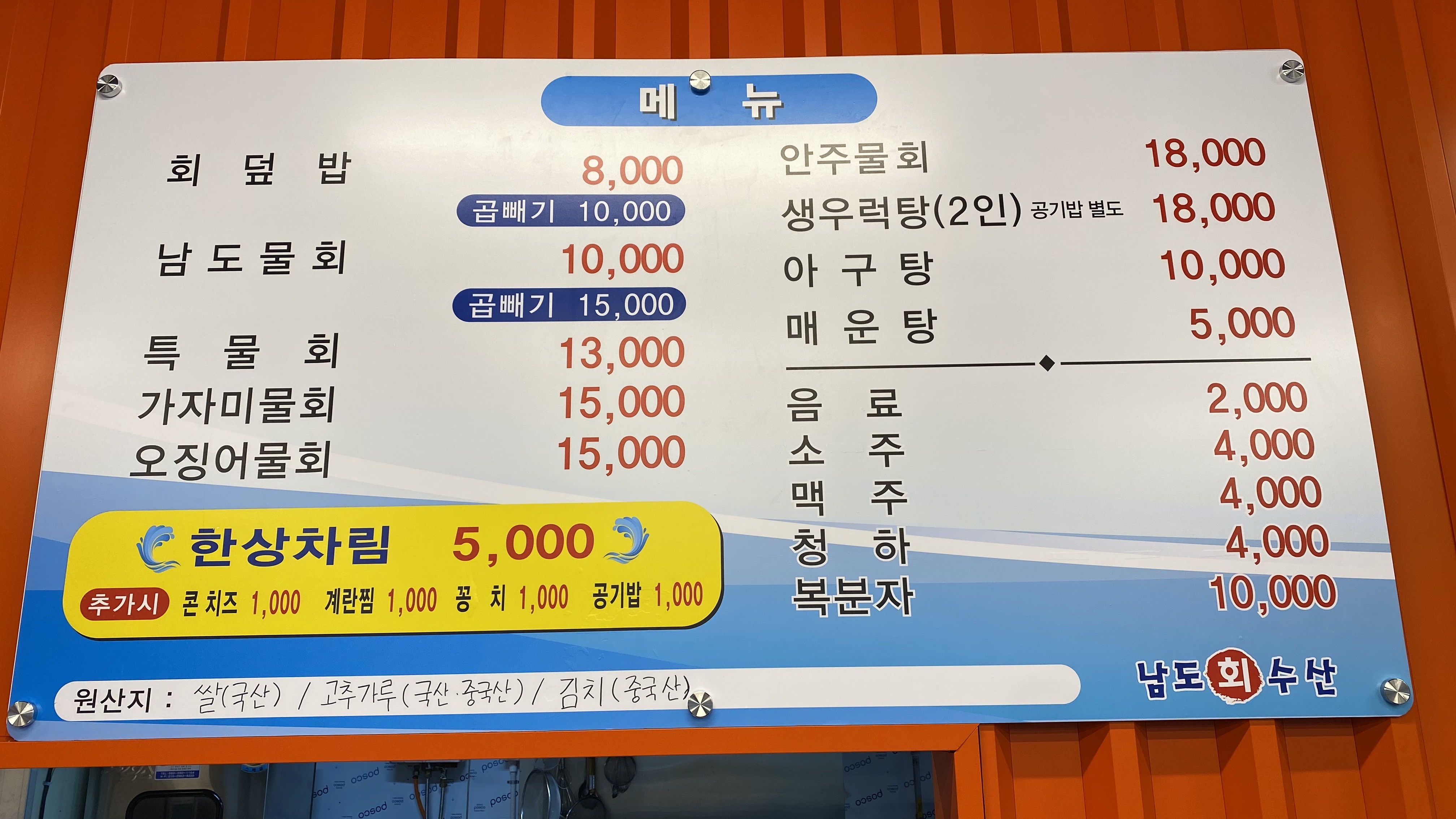 남도회수산