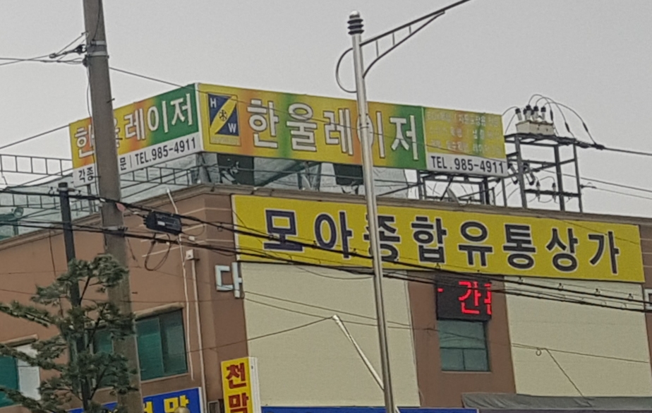 한울레이저