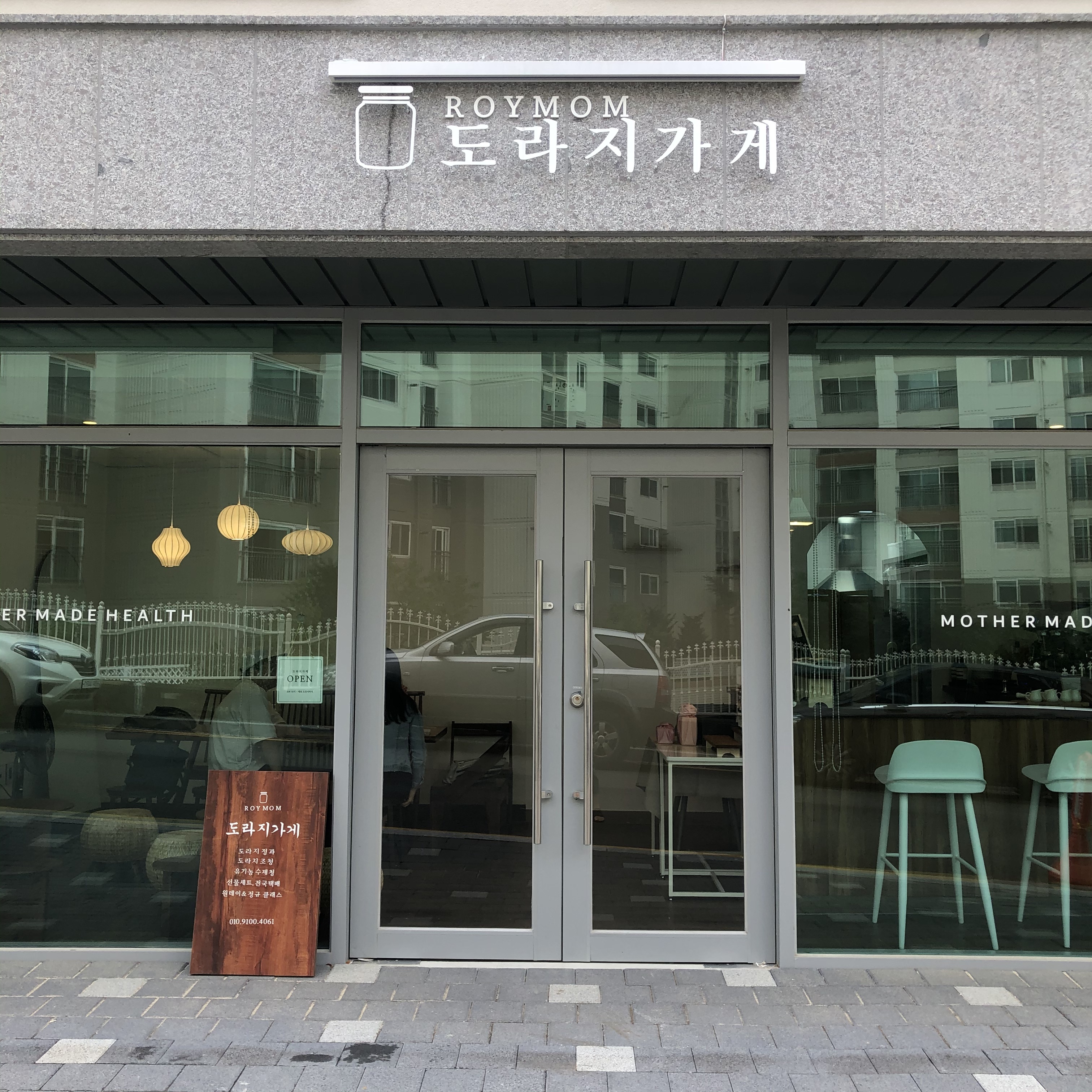 로이맘 도라지가게