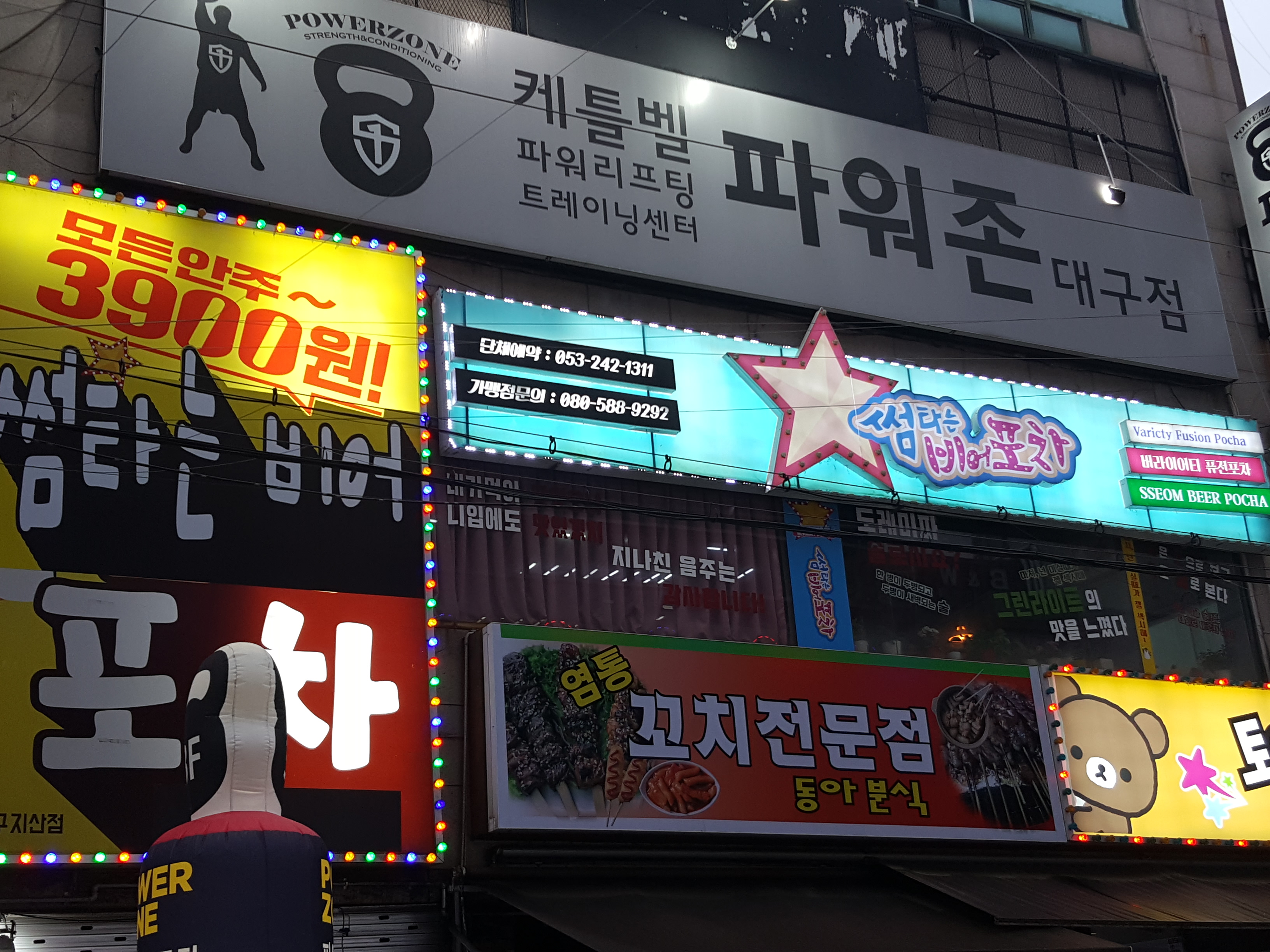 썸타는비어포차 대구지산점