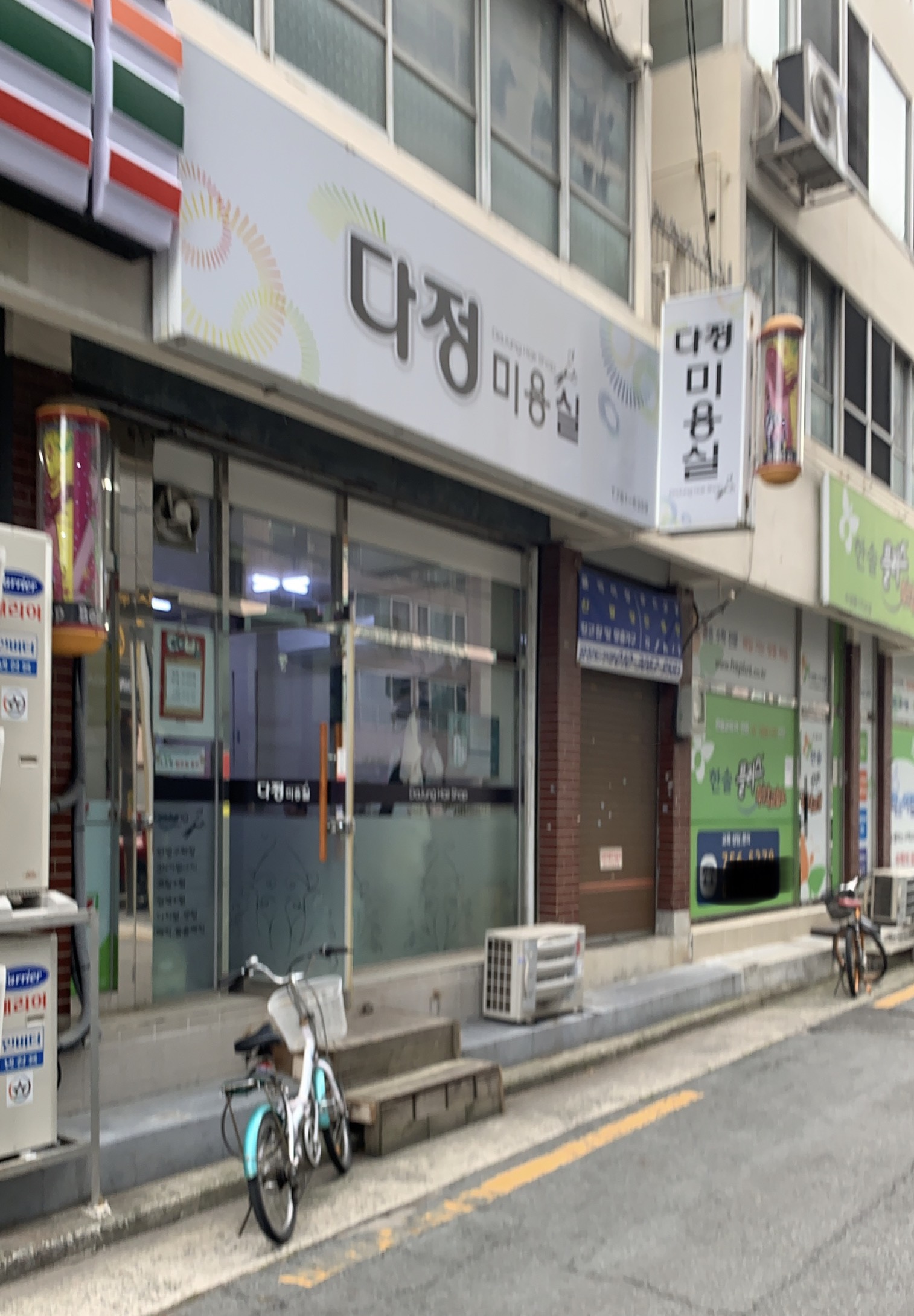 다정미용실