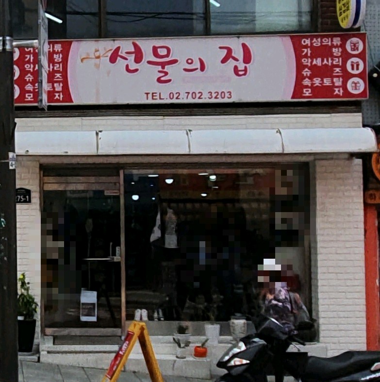 선물의집
