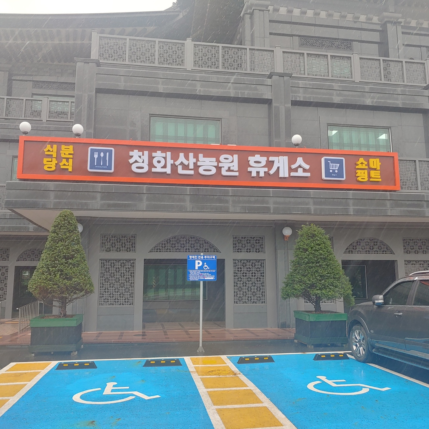 청하산농원식당