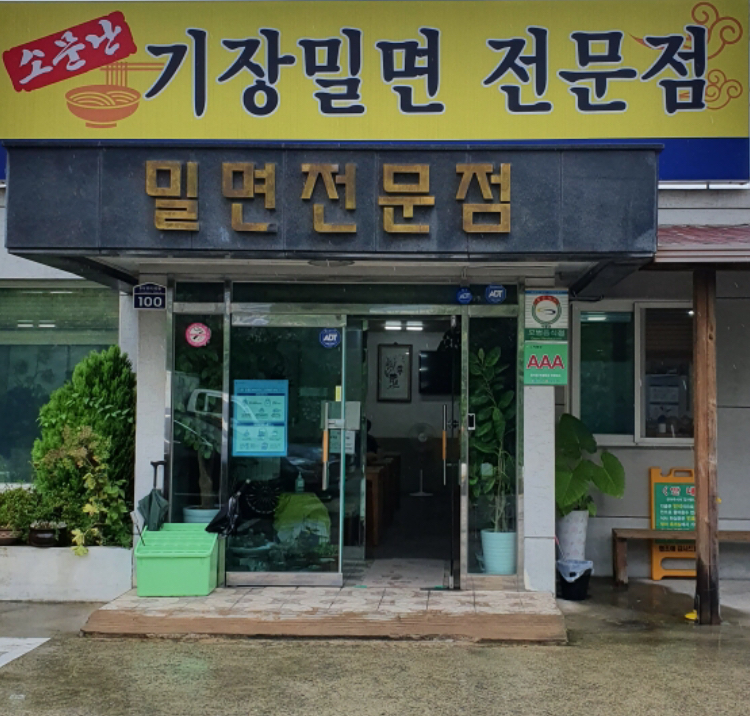 기장밀면