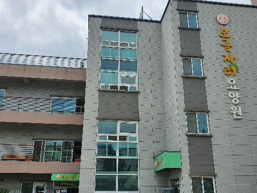 보금자리요양원