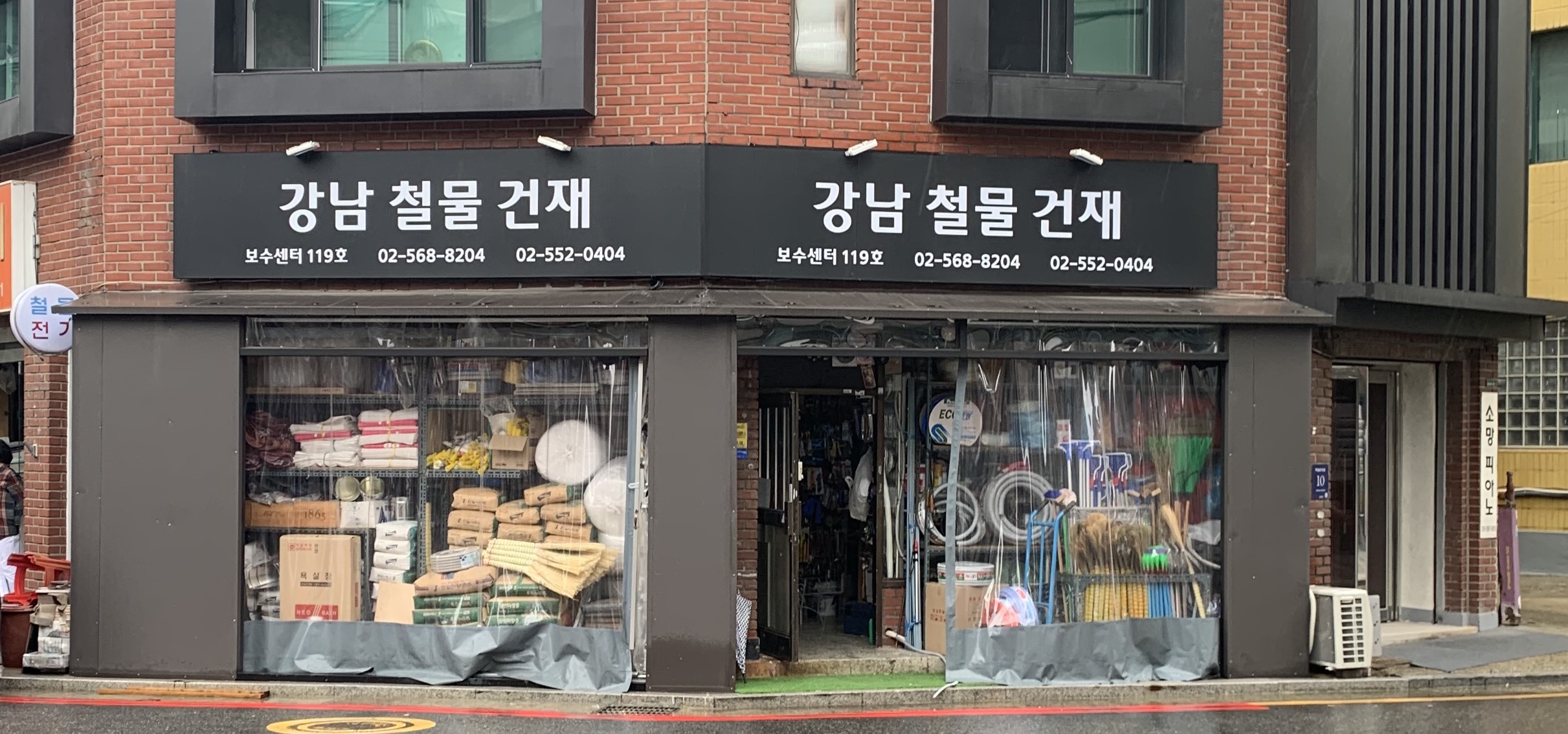 강남철물건재 3호점
