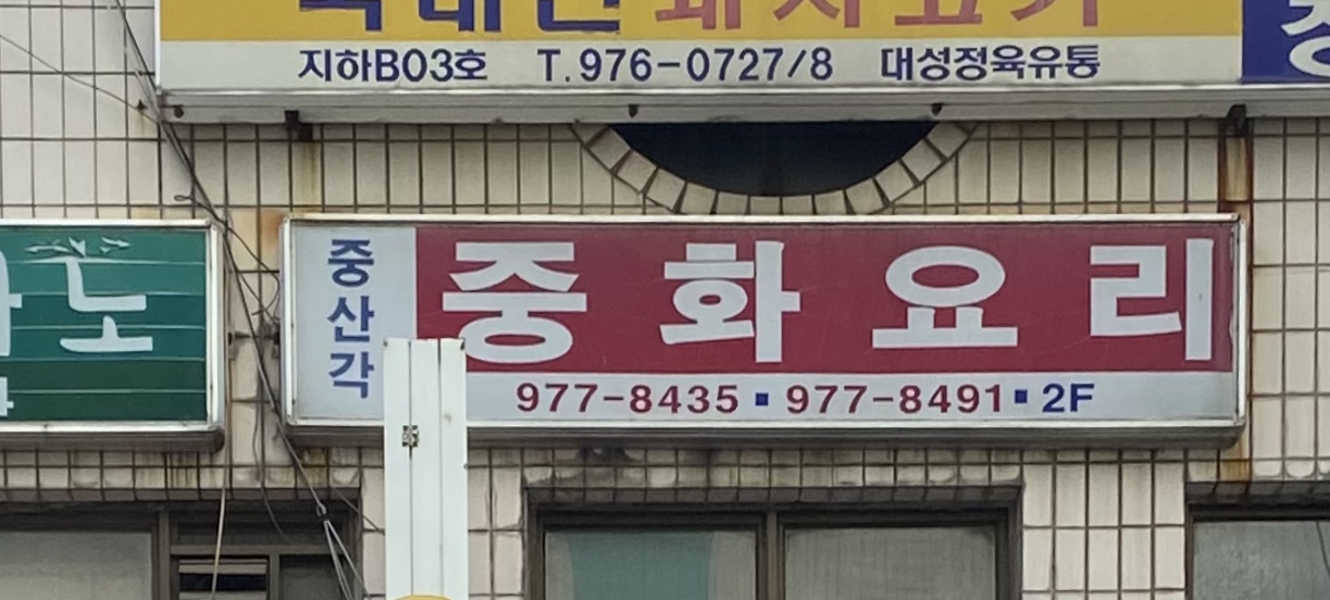 중산각