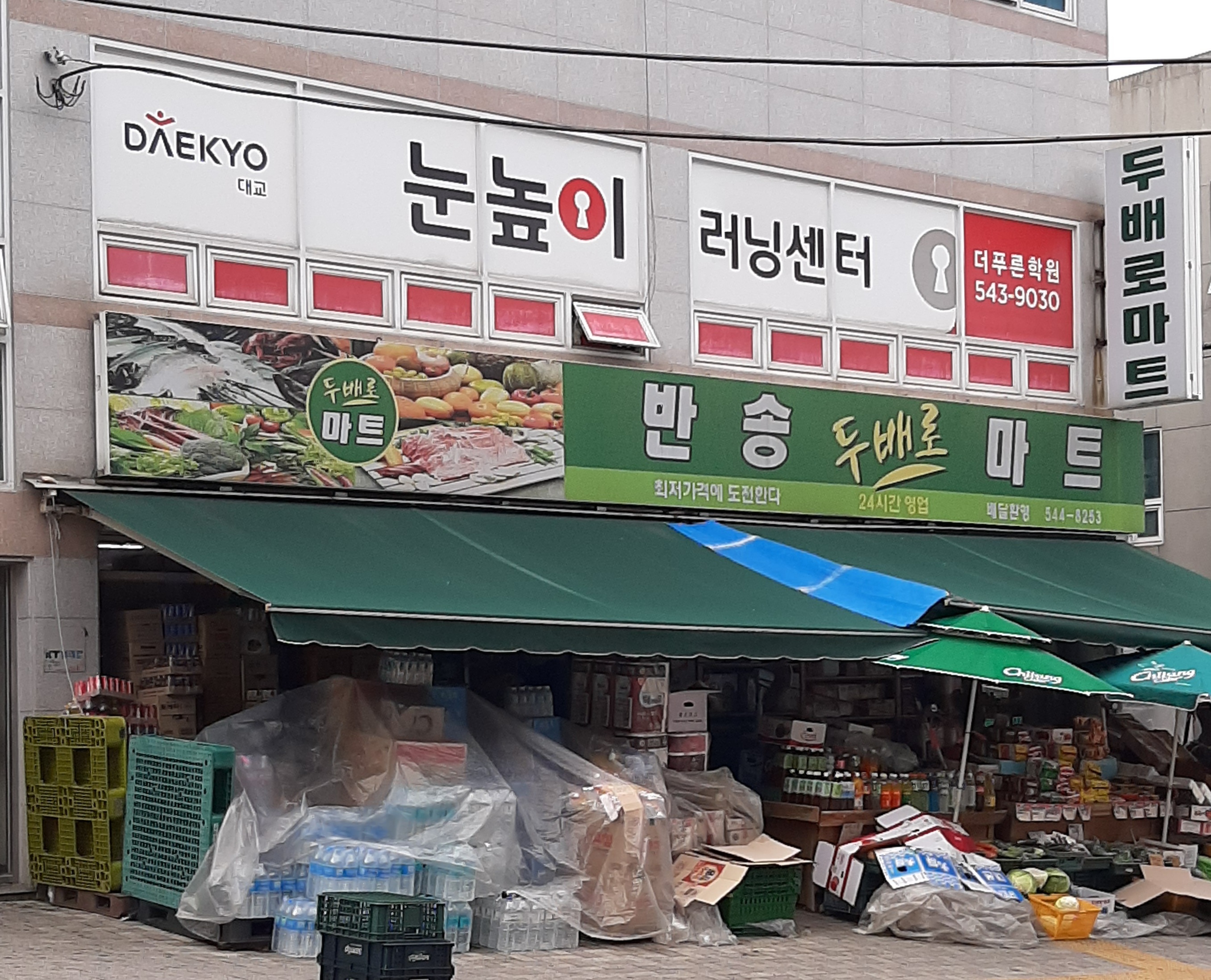 반송두배로마트