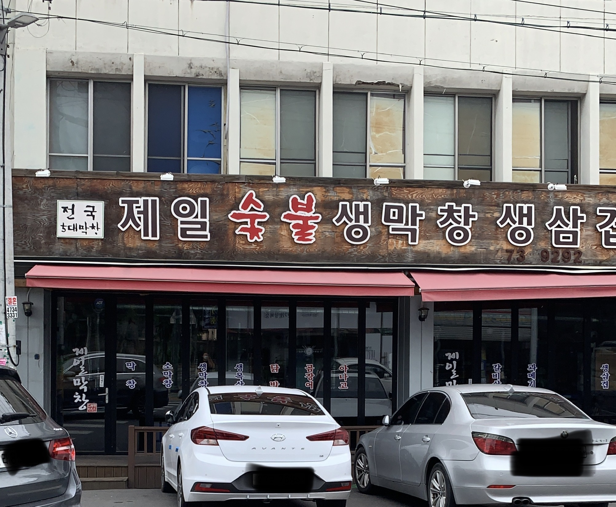 제일숯불생막창