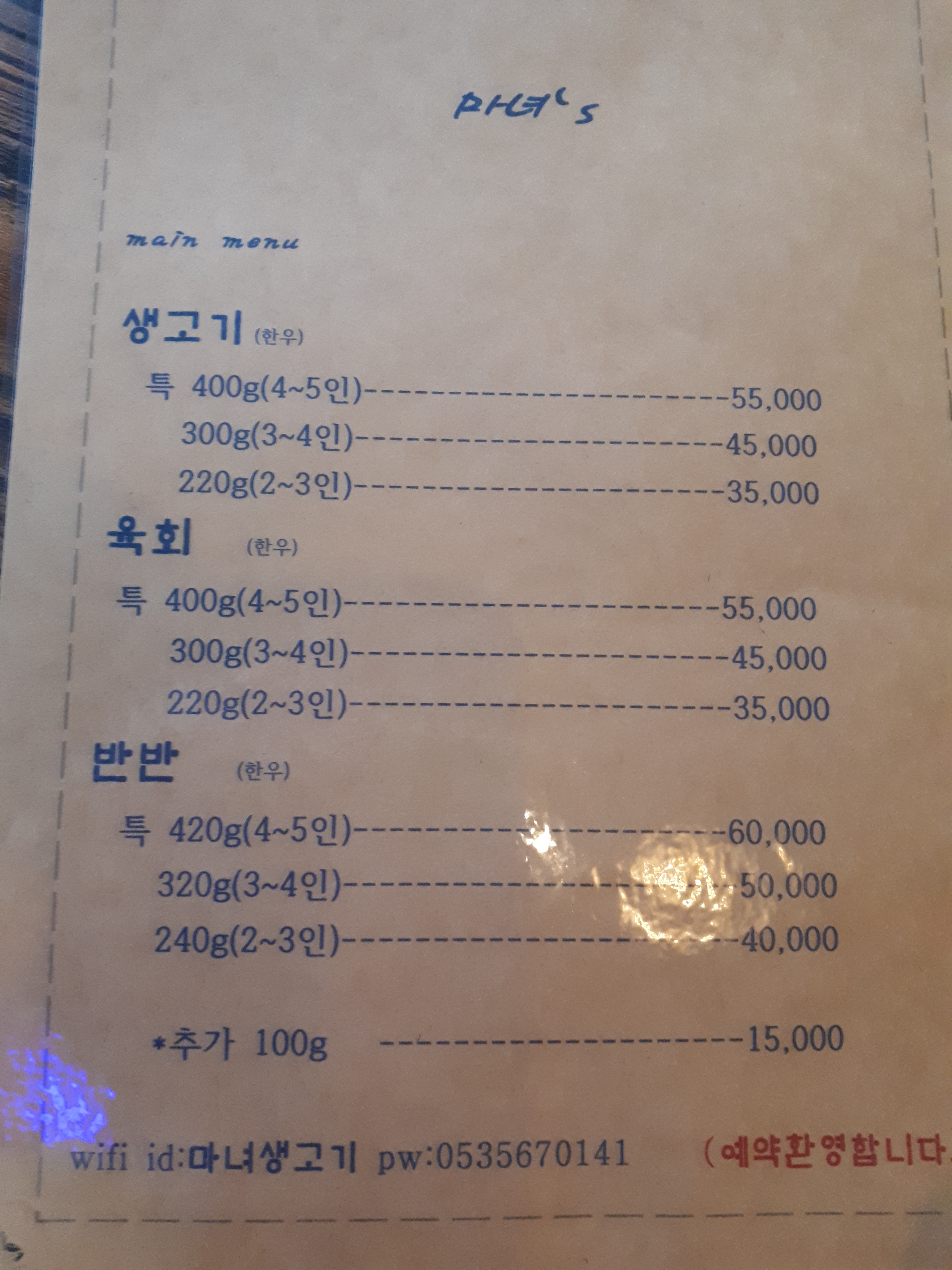 마녀생고기