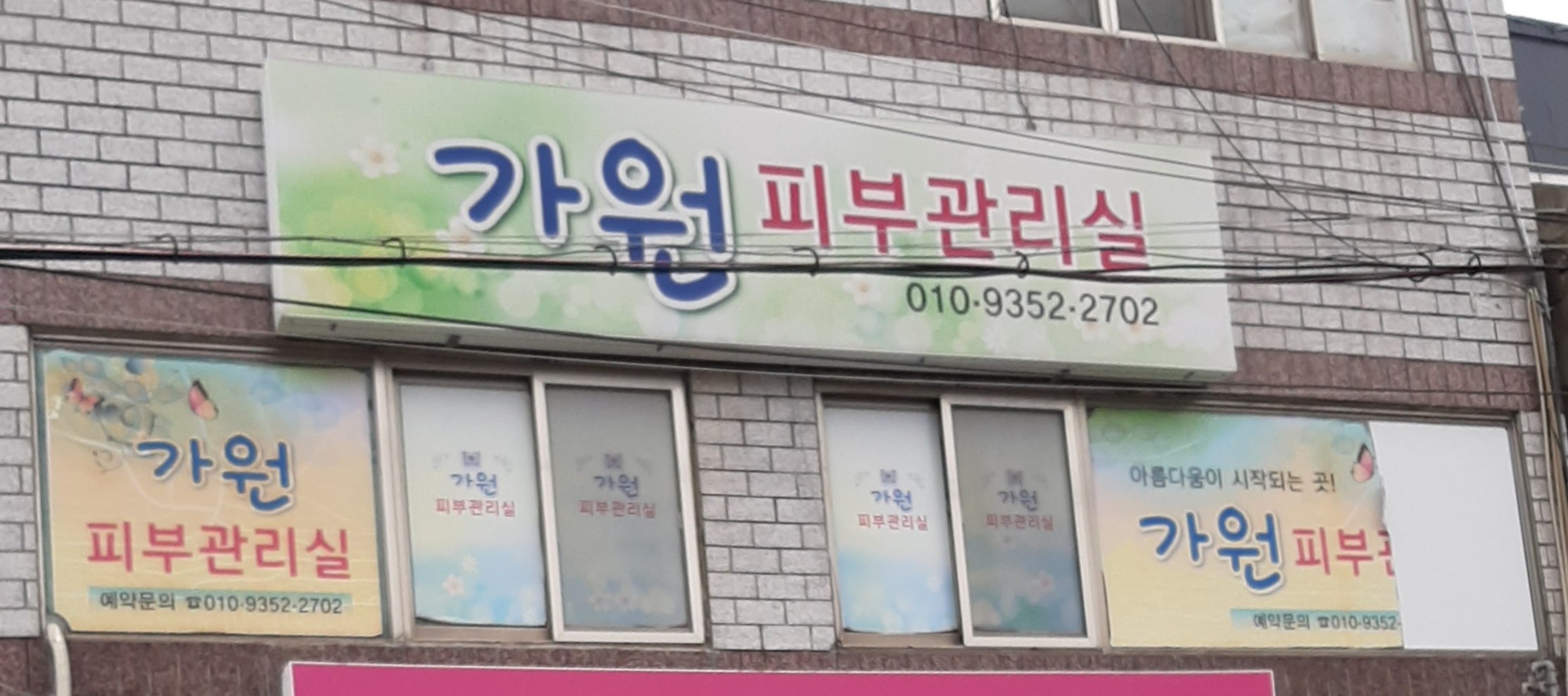 가원피부관리실